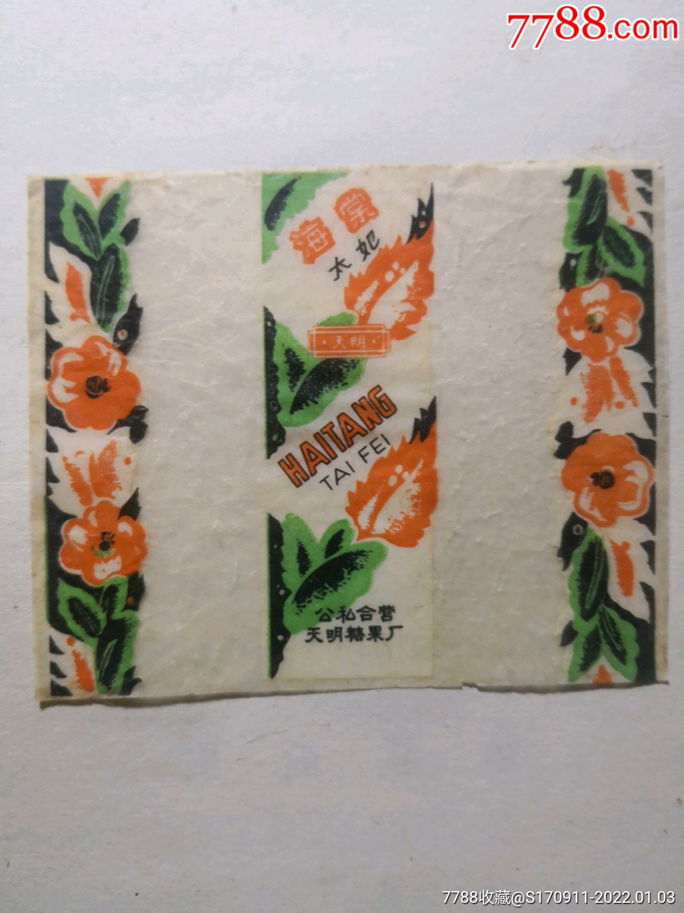 公私合营天明糖果厂海棠太妃老糖纸
