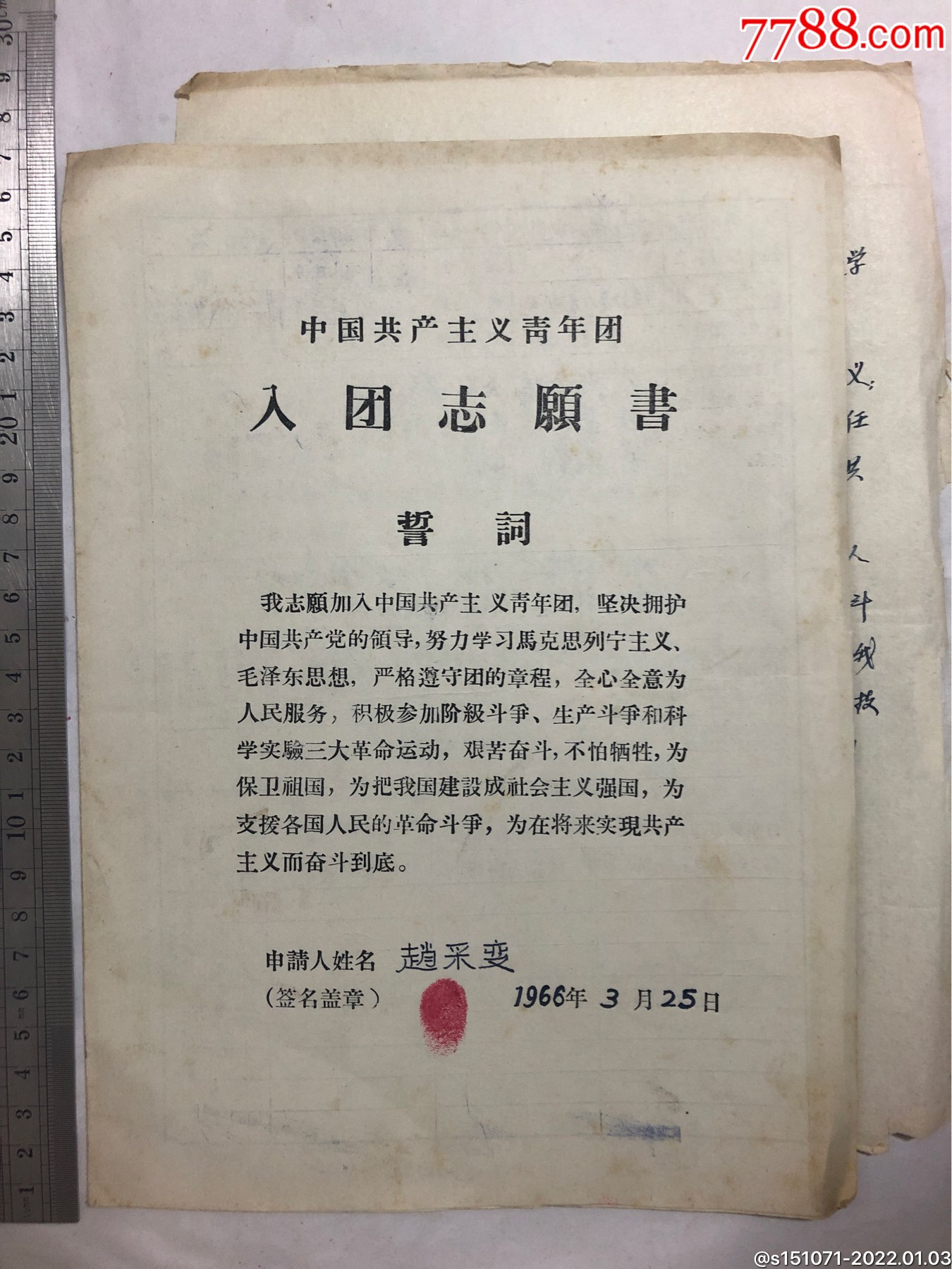 66年山西原平縣中國共產主義青年團入團志願書