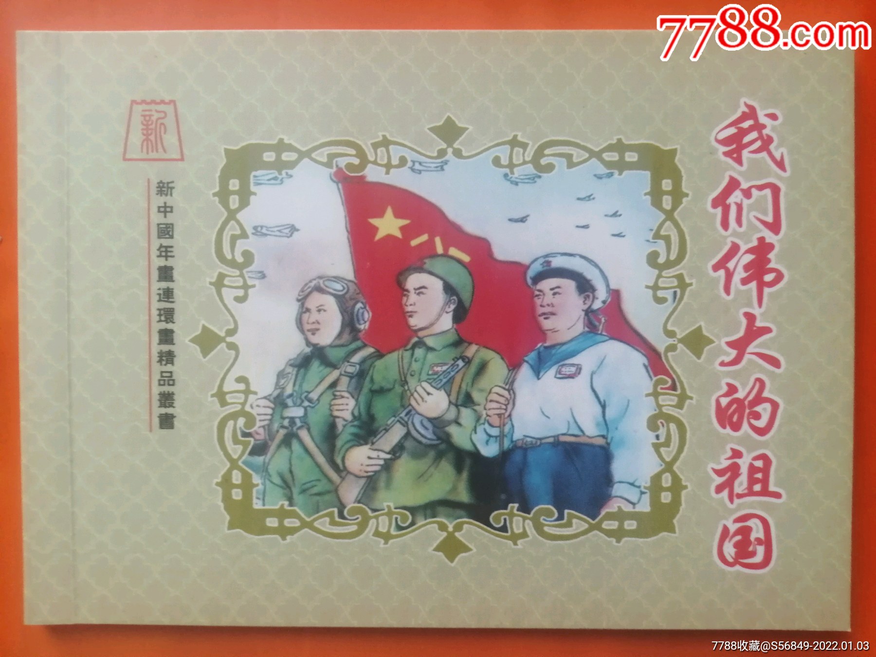 我们伟大的祖国乐小英新中国年画连环画精品丛书8