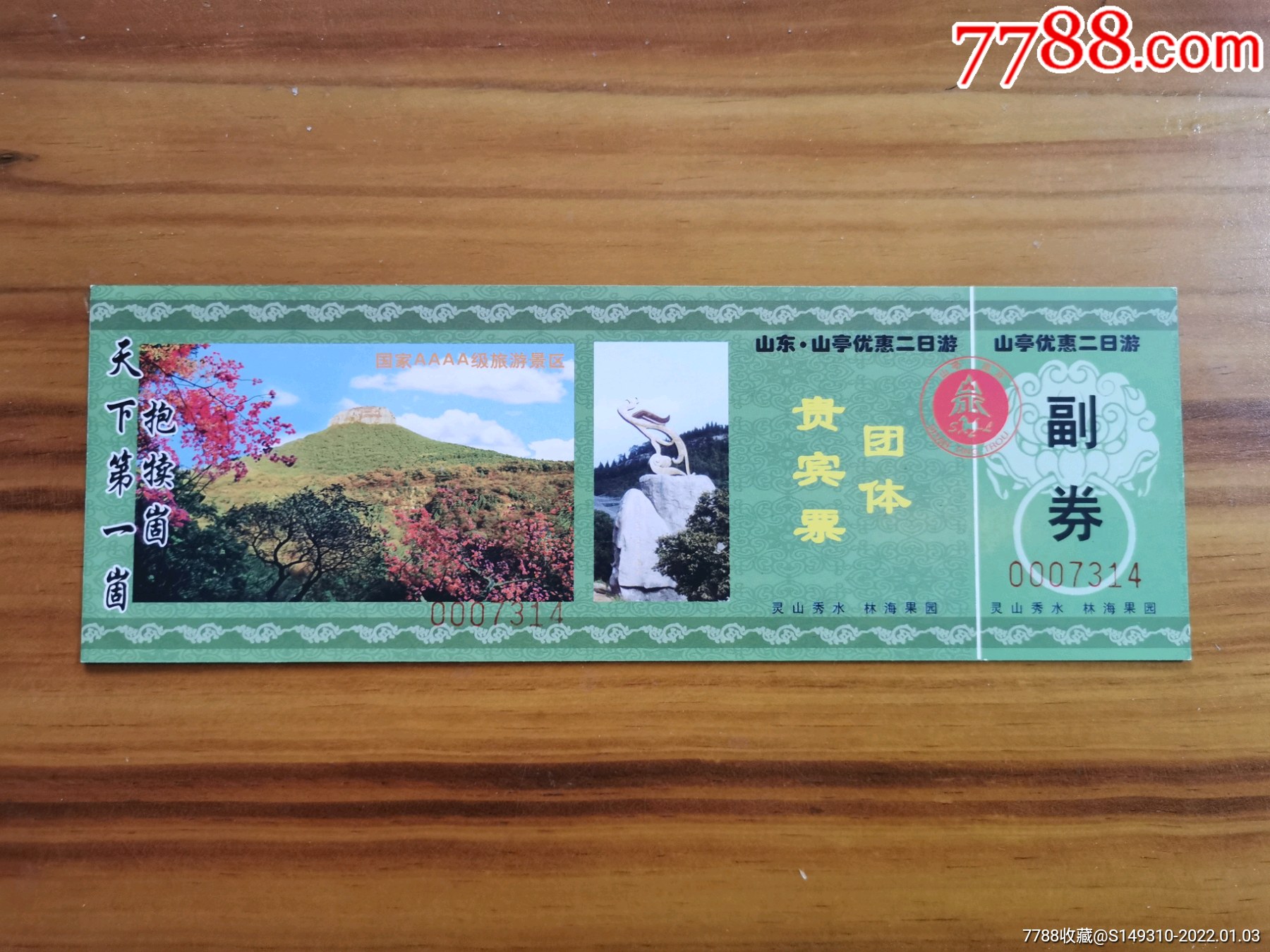 抱犊崮-价格:3元-se84699065-旅游景点门票-零售-7788存单