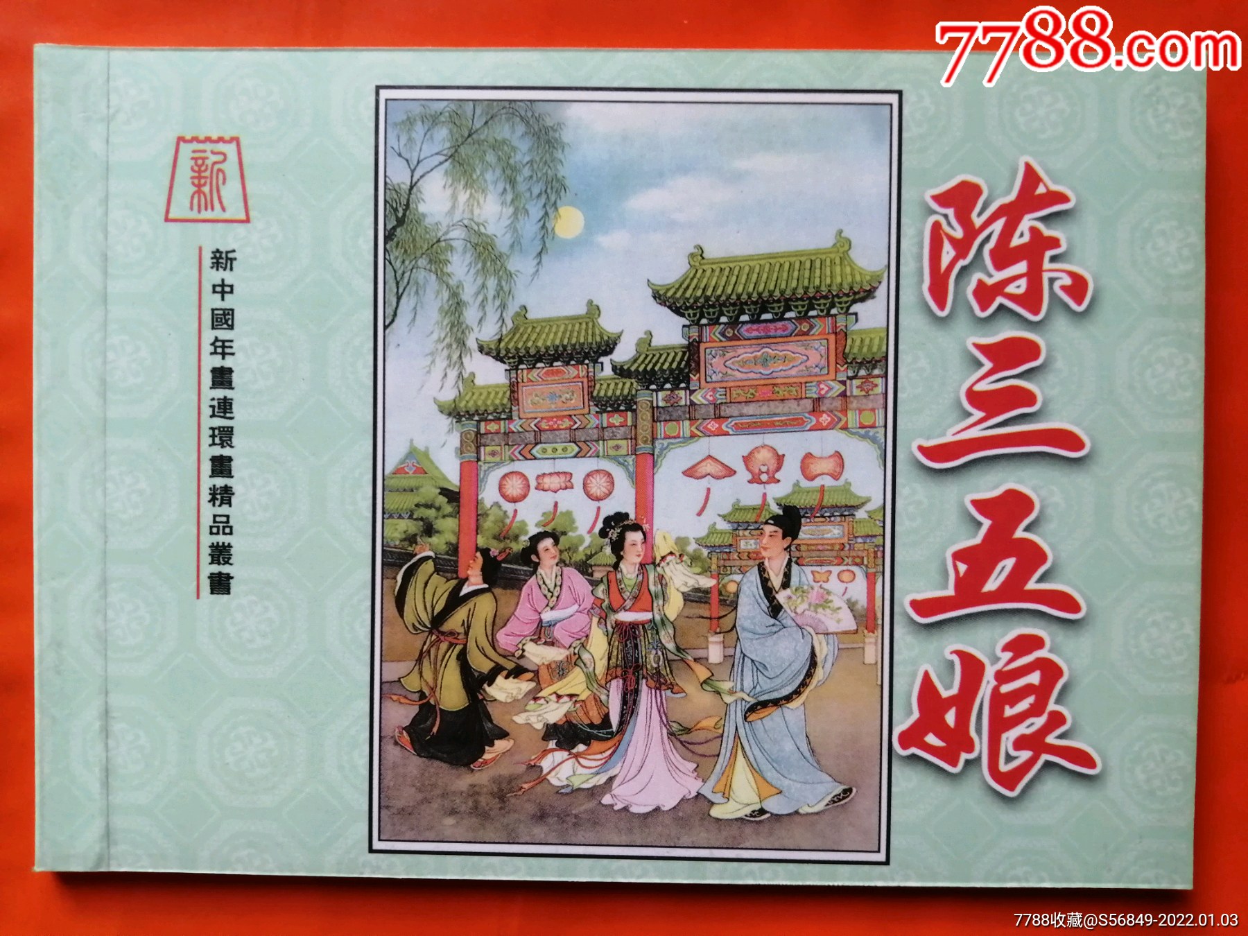 陳三五娘,鄭慕康(新中國年畫連環畫精品叢書71)_價格10元_第1張_7788