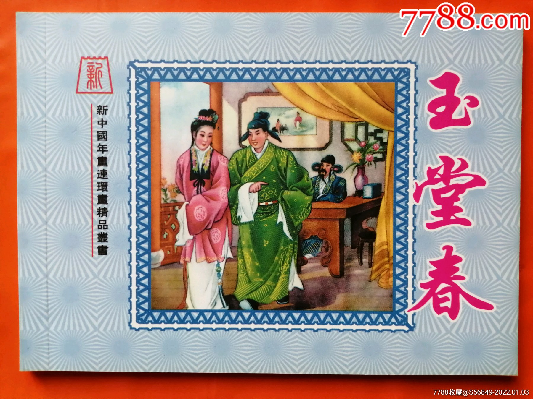 玉堂春谢慕莲新中国年画连环画精品丛书70