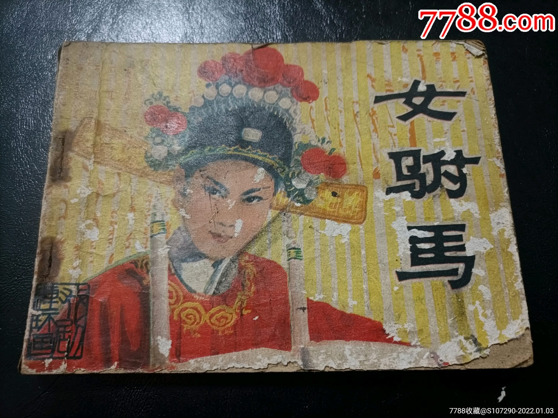 女驸马-价格:6元-se84699552-连环画/小人书-零售-7788收藏__收藏热线