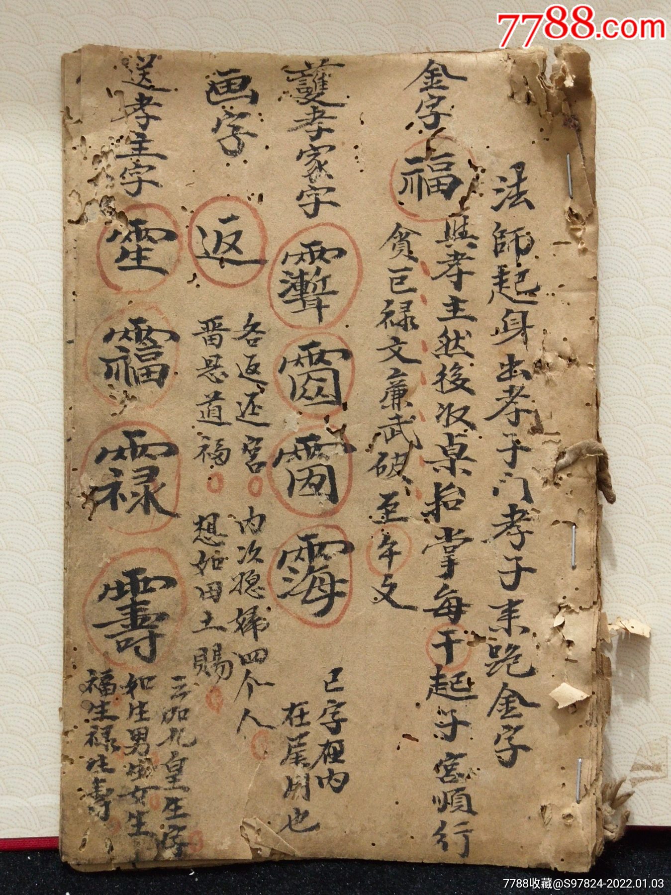 清代道教書符書咒語書儀科書447