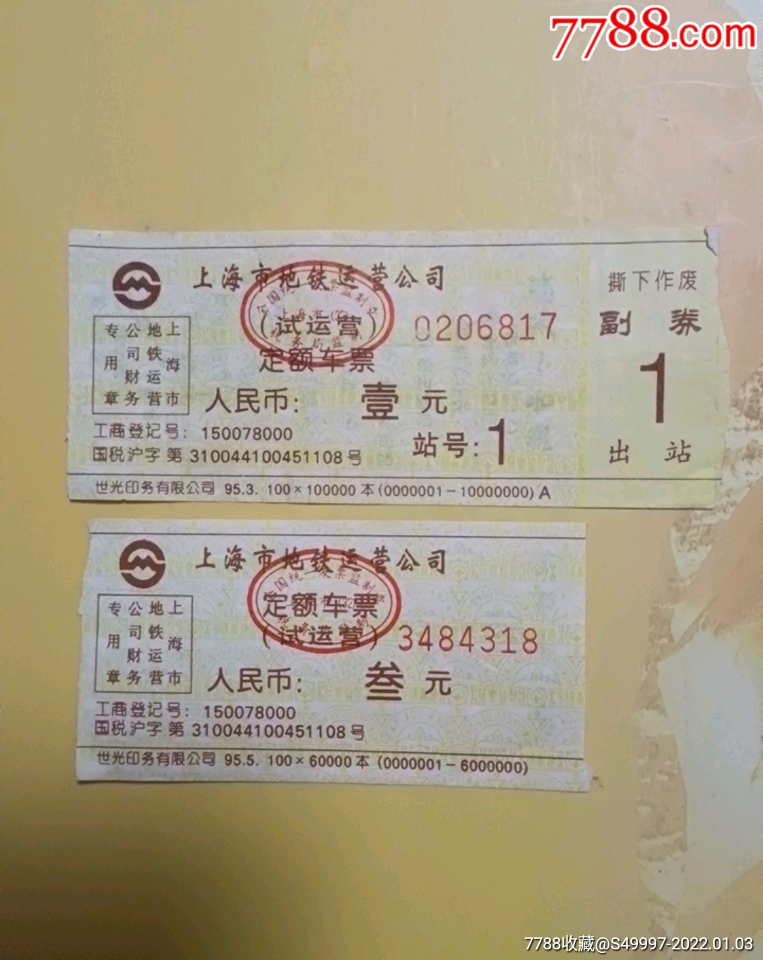 早期上海地铁1号线试运营票2张