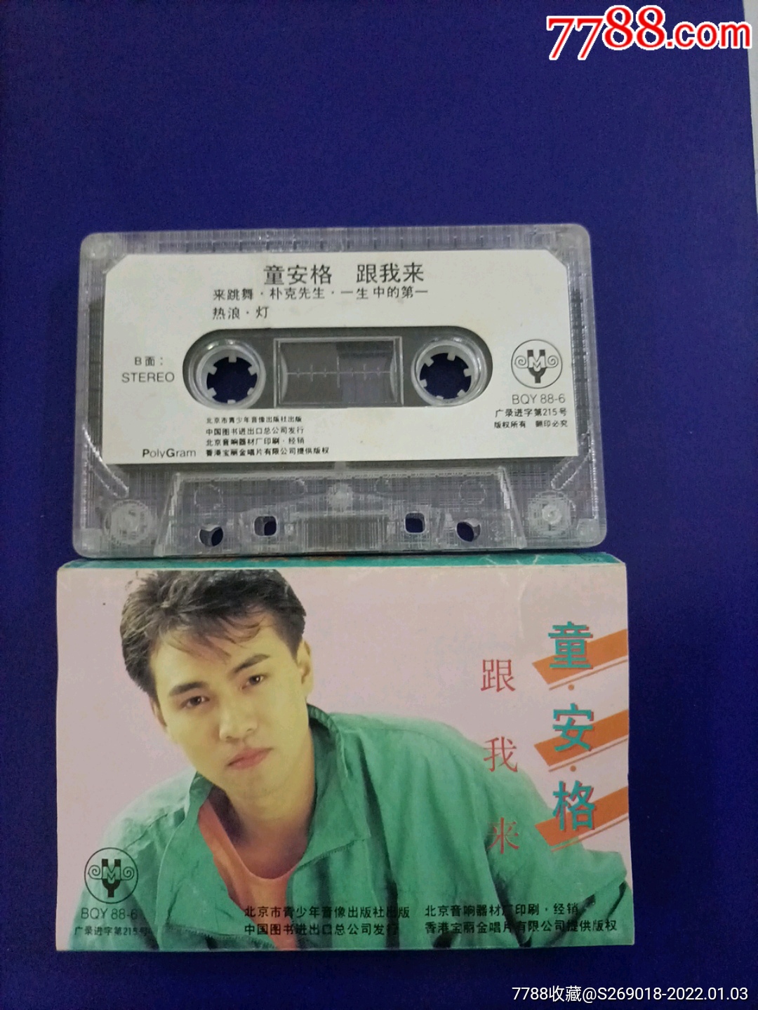 童安格跟我来北京青少年音像版老磁带