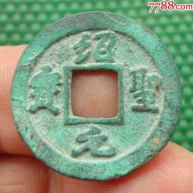 绍圣元宝——小平行书版——背上月(爆绿锈25.