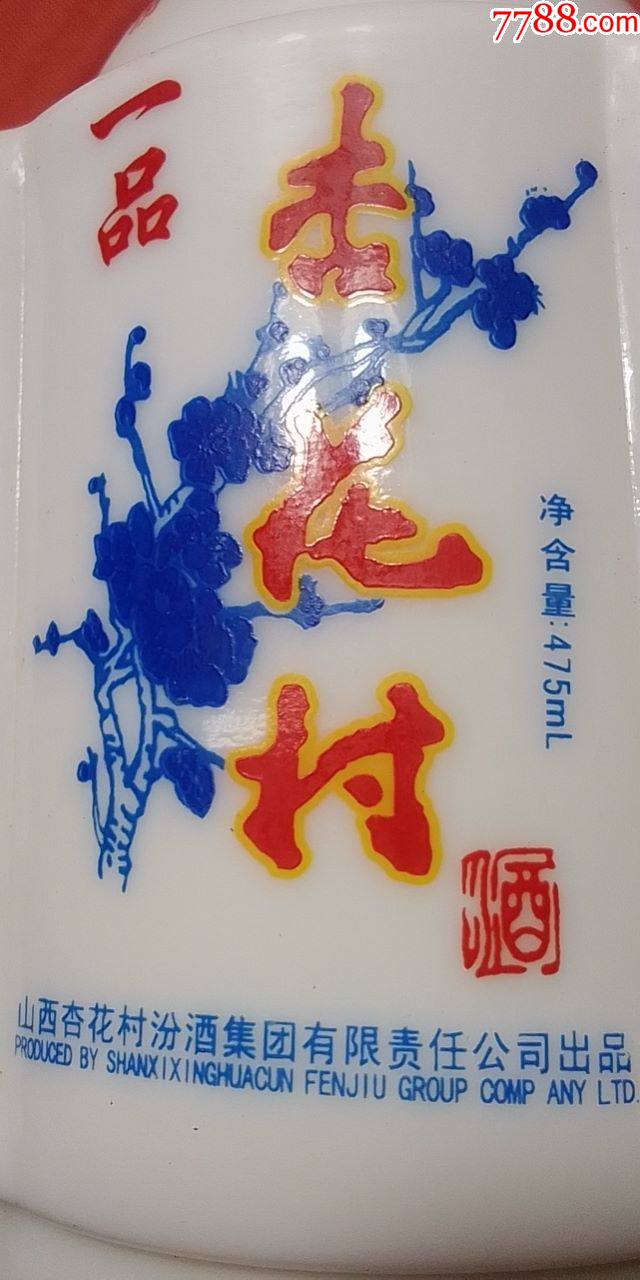 杏花村空瓶2个