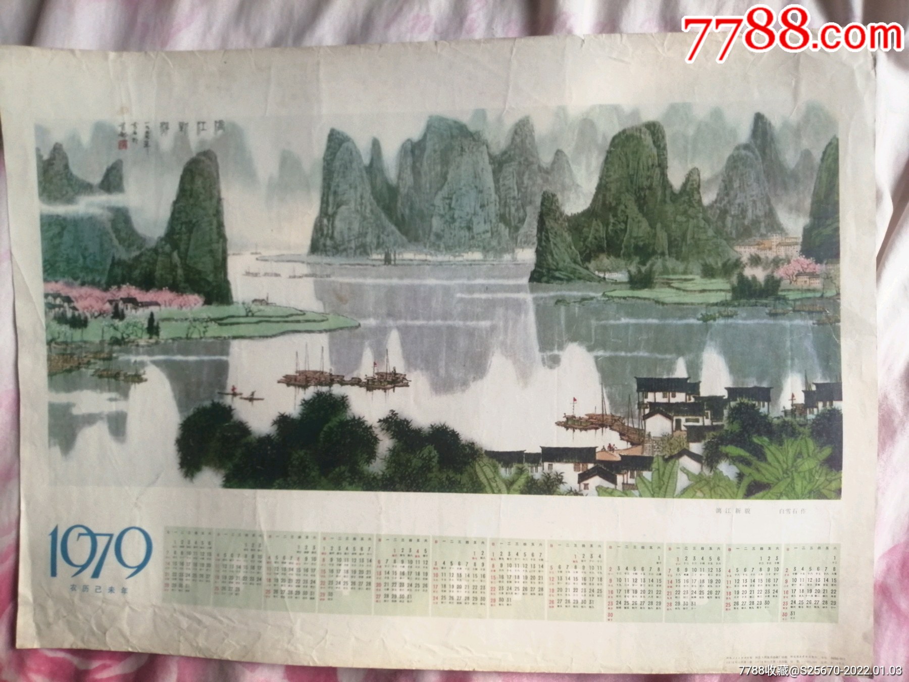 1979年日历漓江新貌白雪石