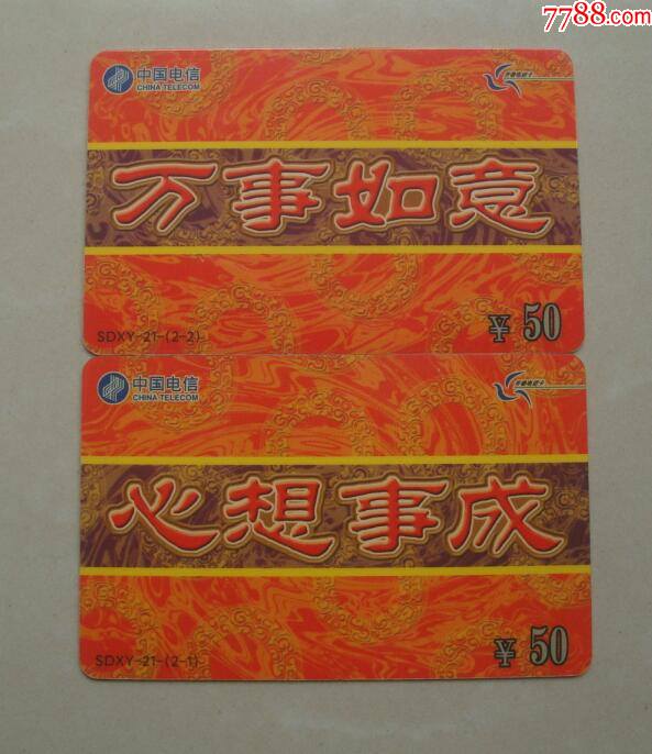 山东201卡新年心想事成万事如意