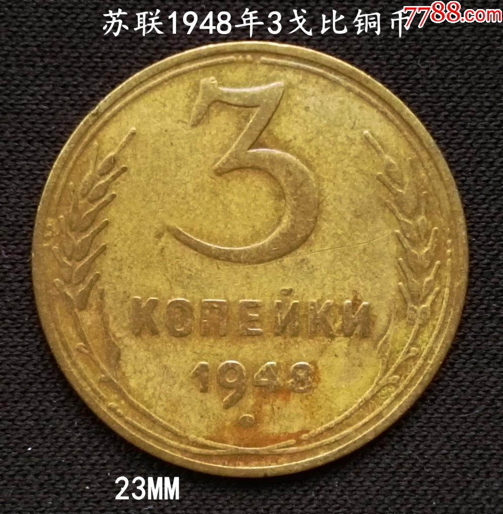 蘇聯1948年3戈比銅幣23mm