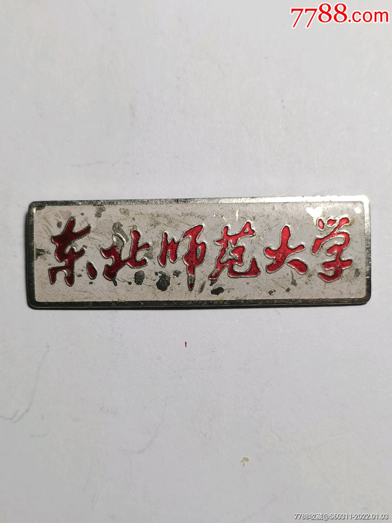 东北师范大学校徽