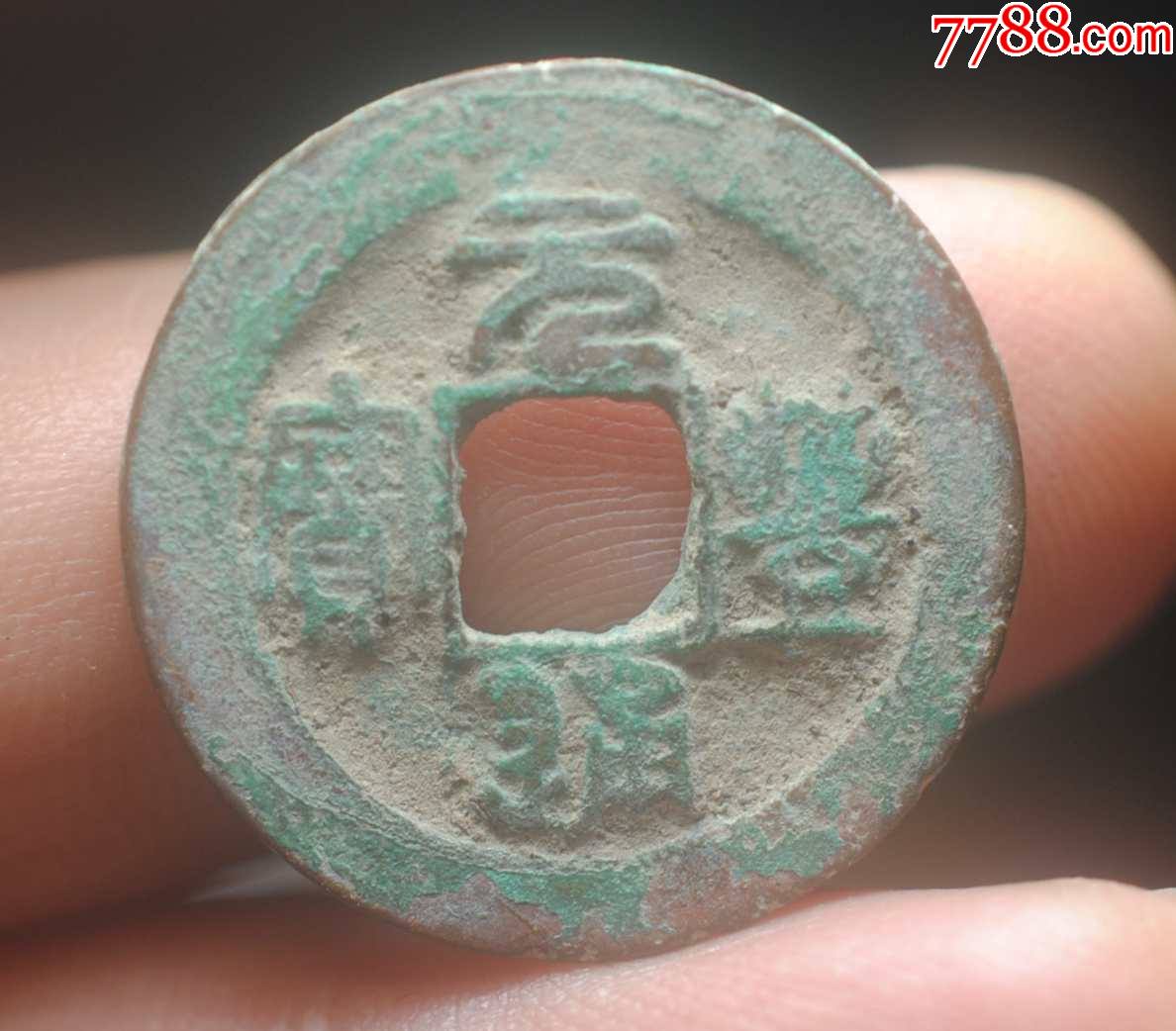 元丰通宝小平宽缘篆书