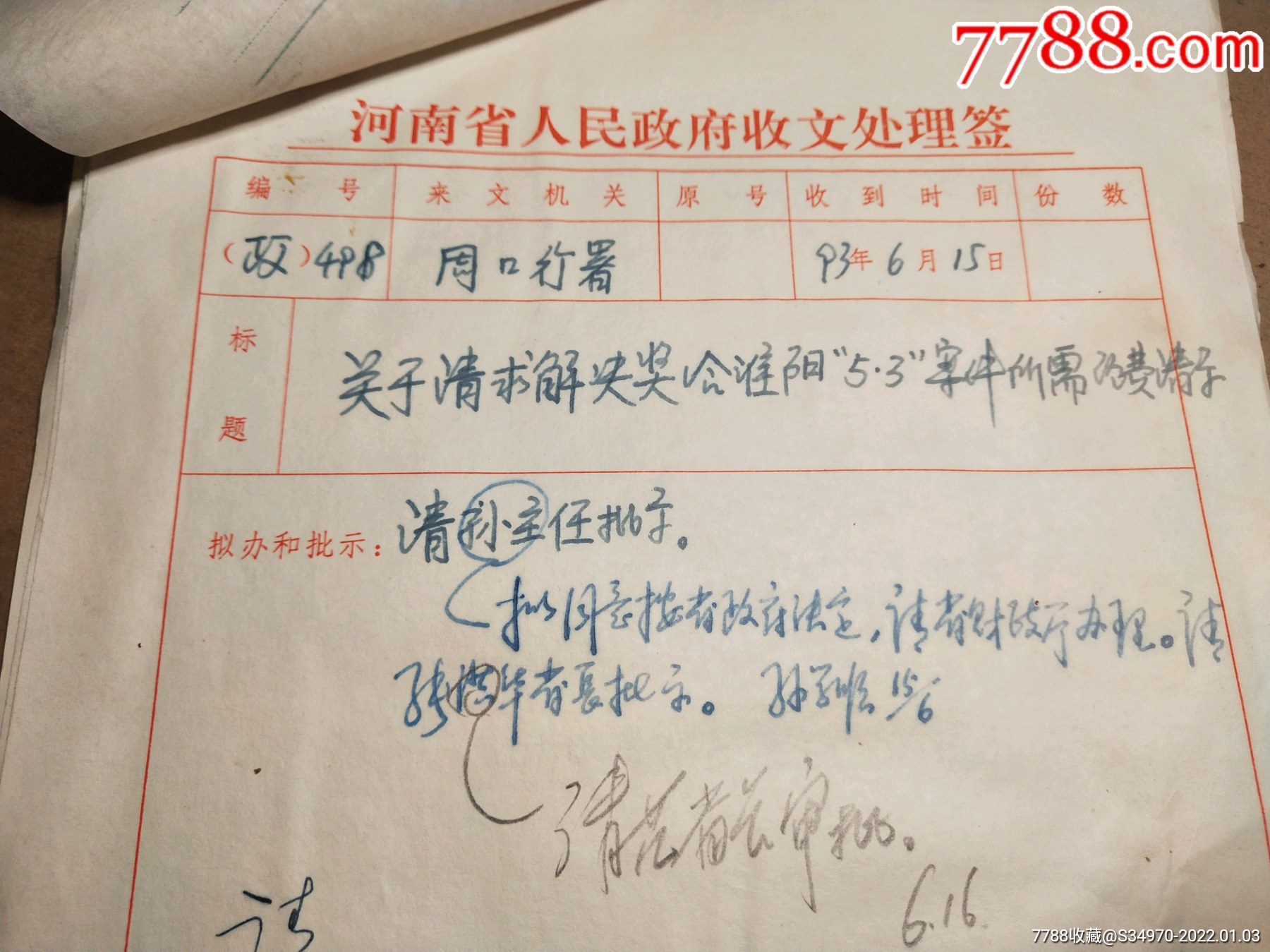 河南省原副省长张洪华范钦臣等签名批示一份