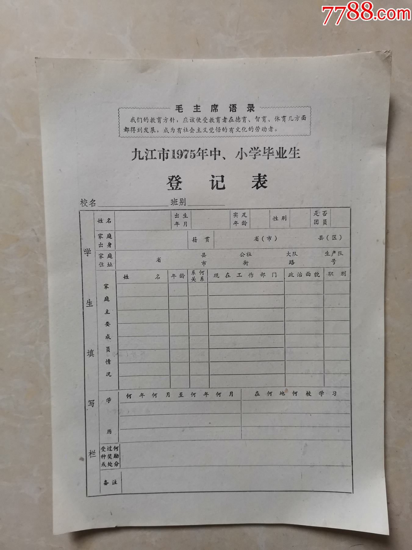 九江市1975年中小学毕业生登记表