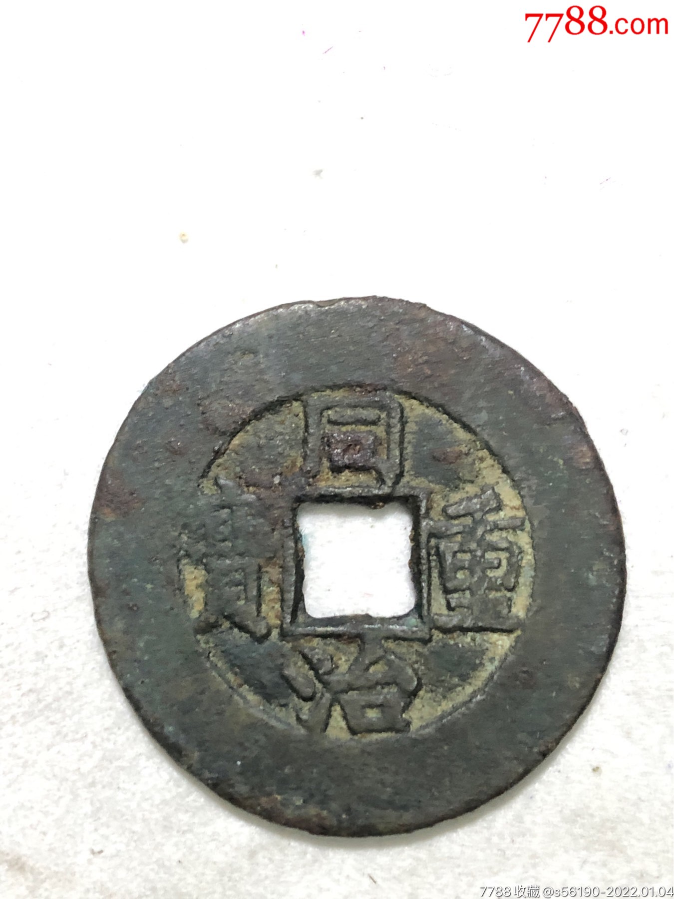 同治重宝当十大轮胎,大样_价格900元【炎喜堂】_第1张_7788商城__七七