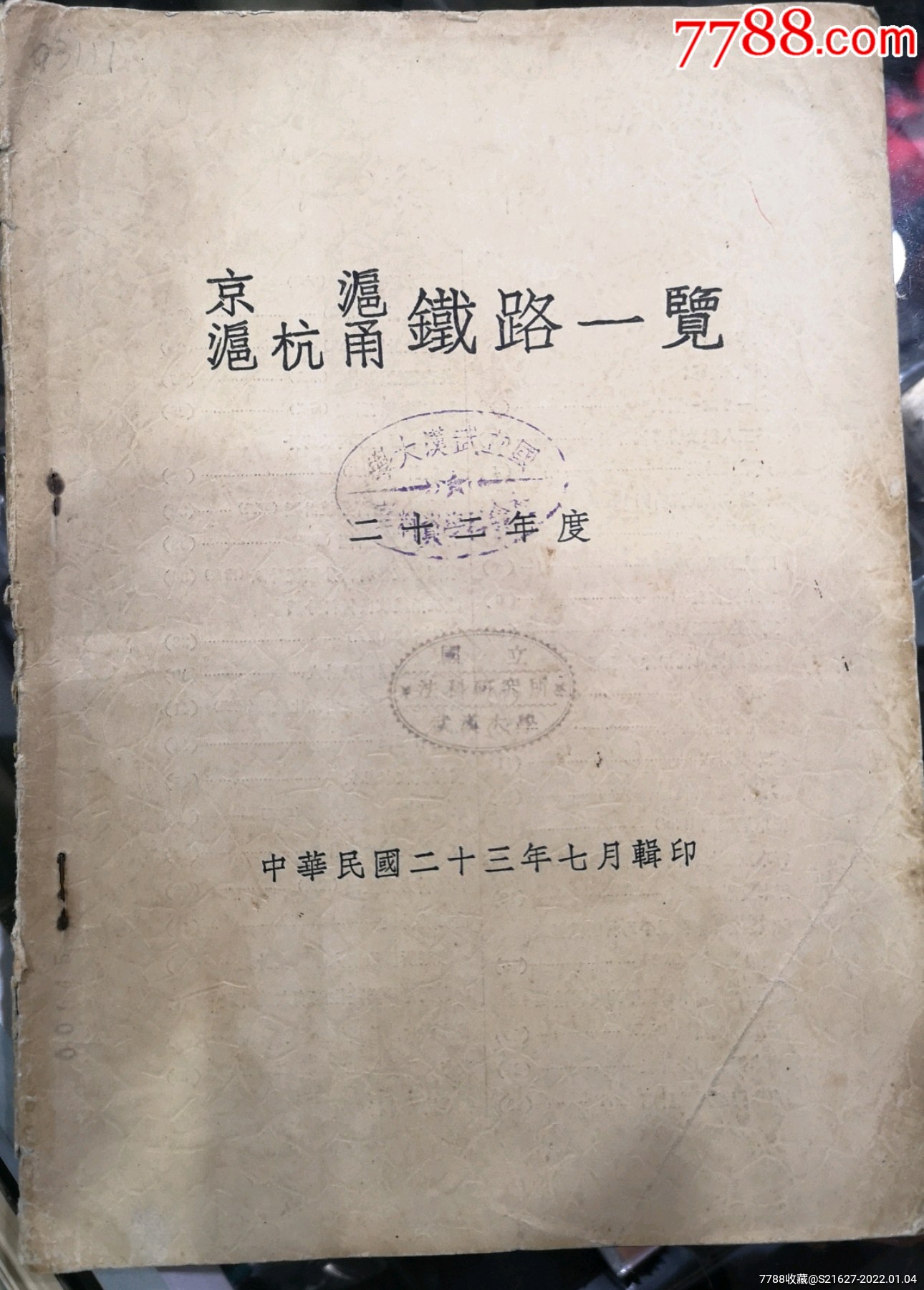 民国二十二年京沪沪杭甬铁路一览