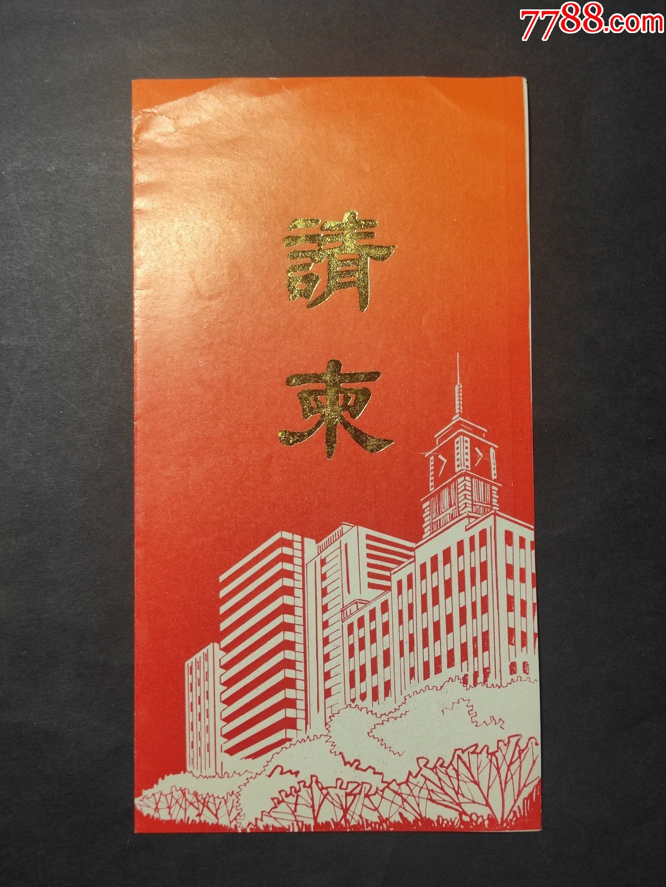 画展;中国美术家协会(请柬)-价格:45元-se84708478-请柬/邀请函-零售