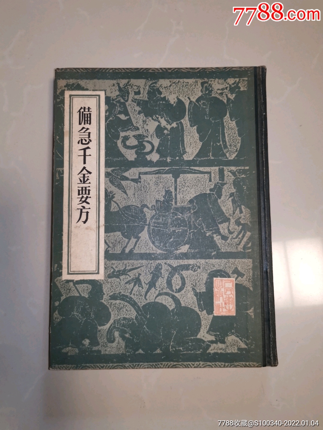 备急千金要方16开精装本1982年一版一印