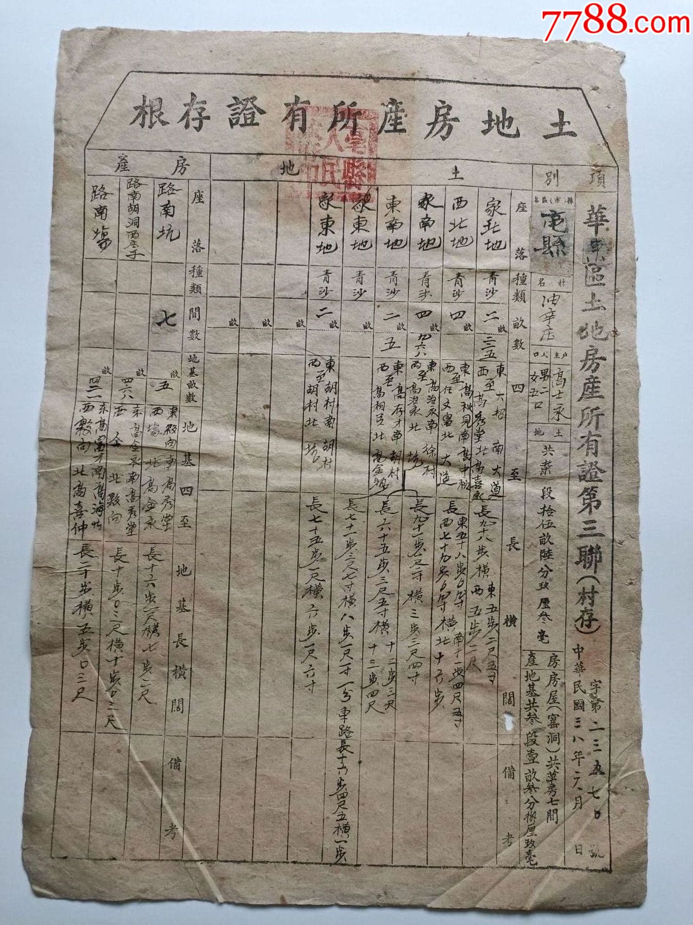 房產(chǎn)所有證存根_價(jià)格120元【芍花連藏】_第1張_7788收藏__收藏?zé)峋€