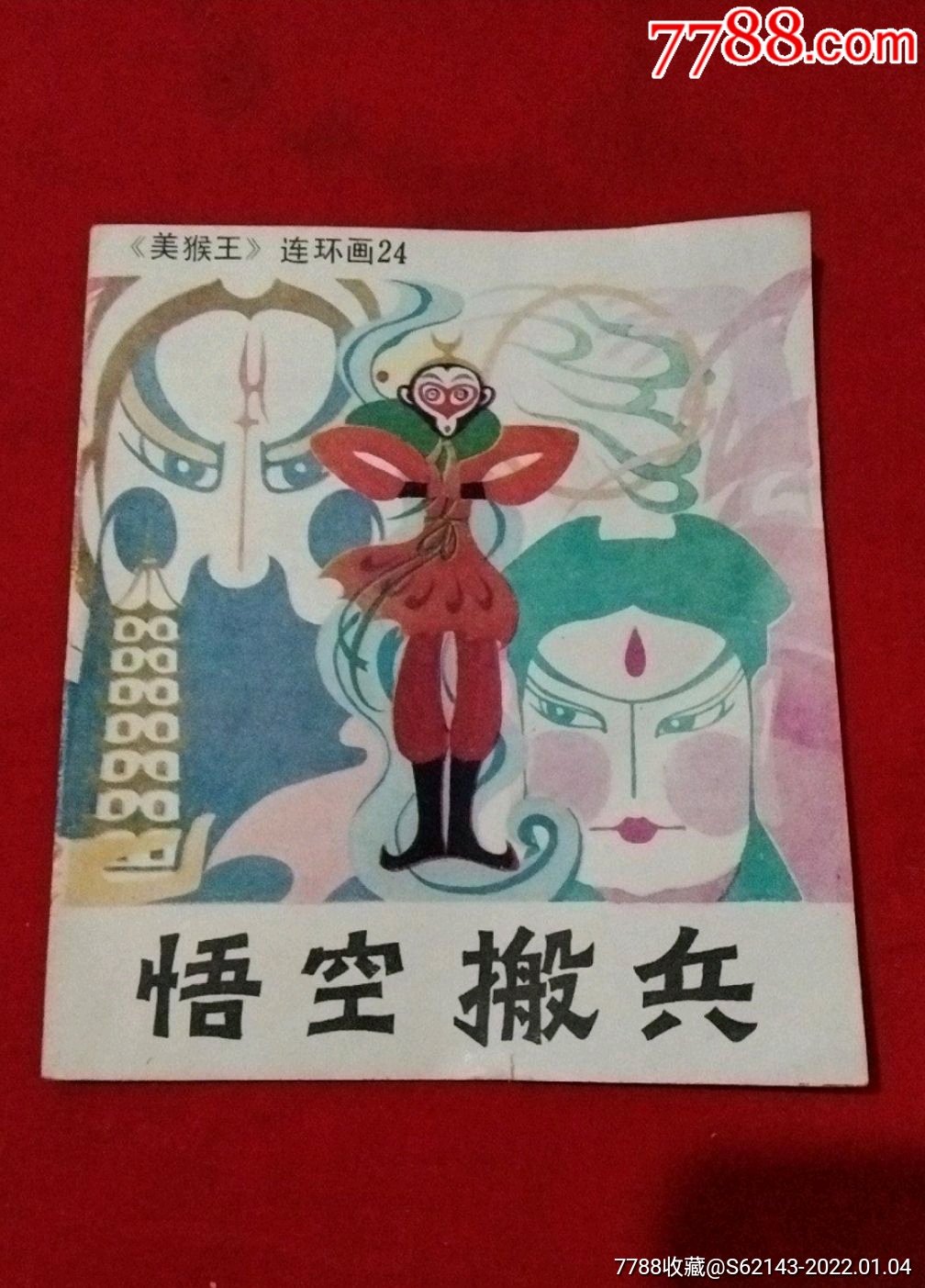美猴王连环画24悟空搬兵大缺本