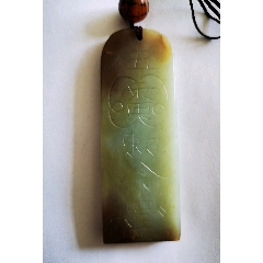 和田玉道教吉祥符