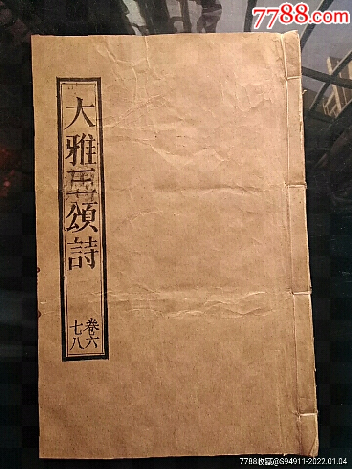 大雅三颂诗卷六七八