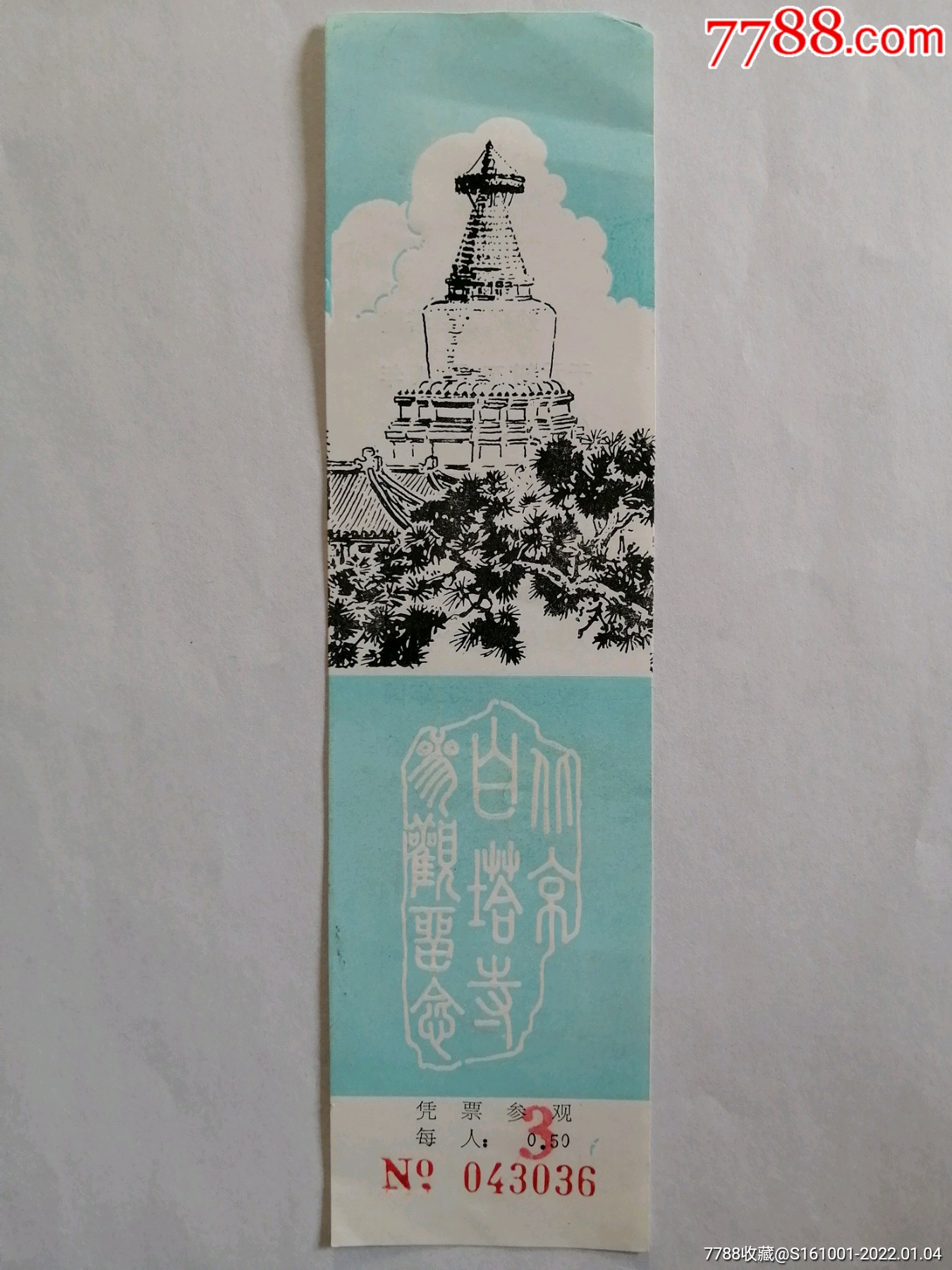 北京白塔寺门票一张