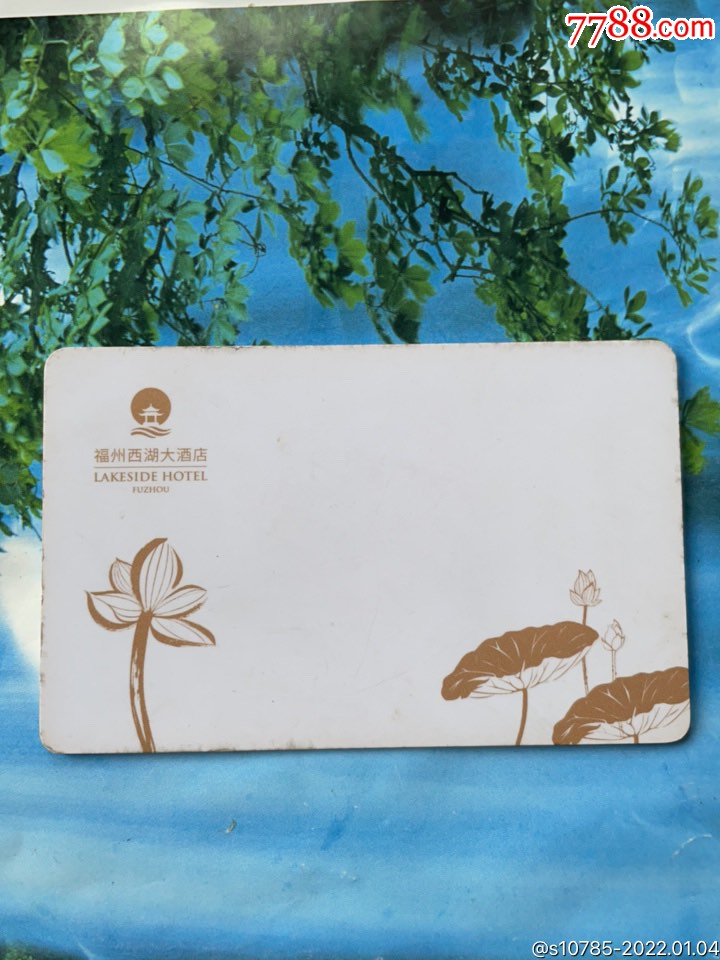 福州西湖大酒店-荷花_门锁卡/房卡_卡德收藏社【7788收藏__收藏热线】