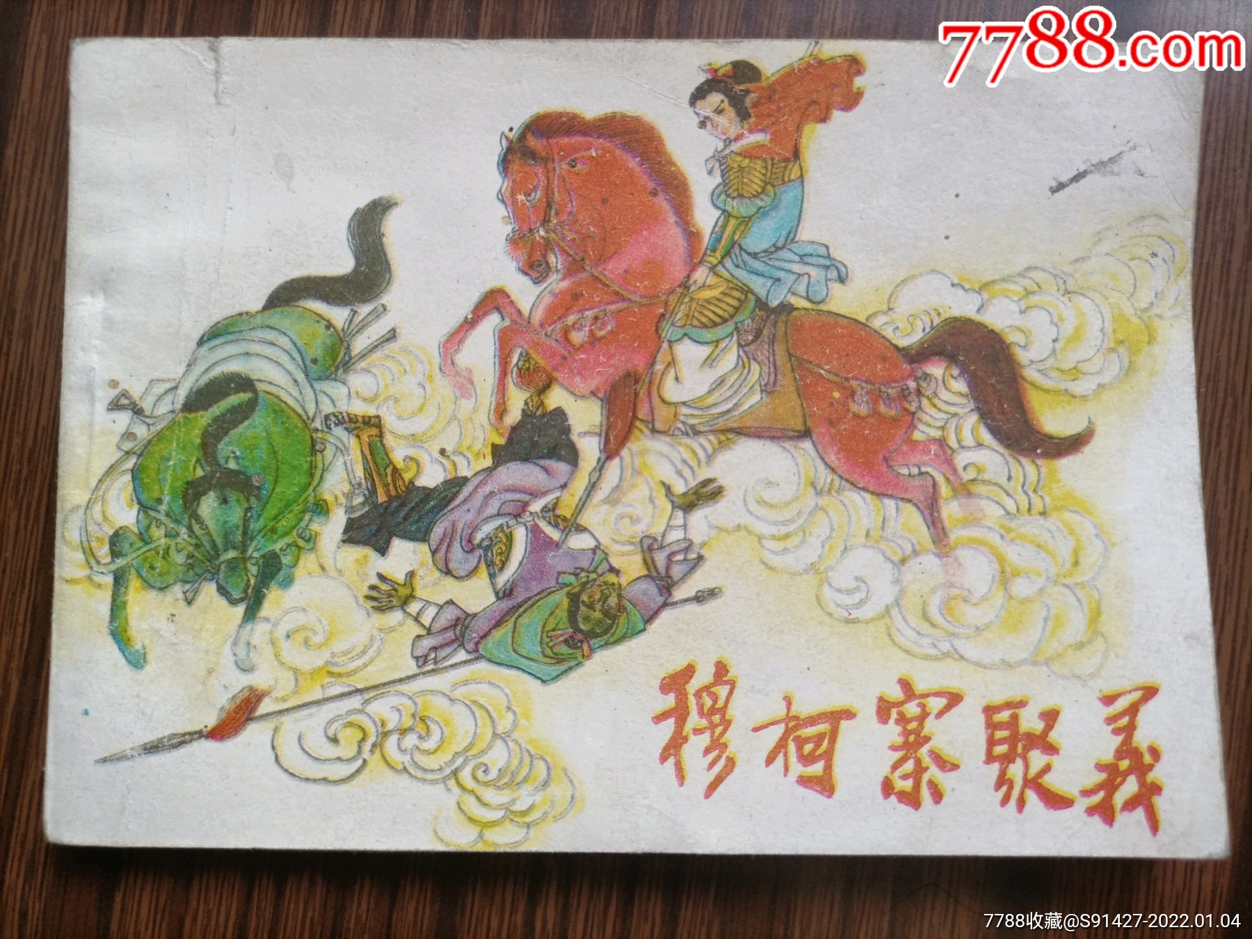 穆柯寨聚义-价格:60元-se84712233-连环画/小人书-零售-7788收藏