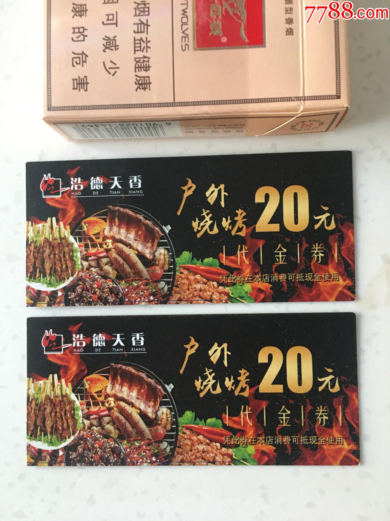 浩德天香户外烧烤代金券2张