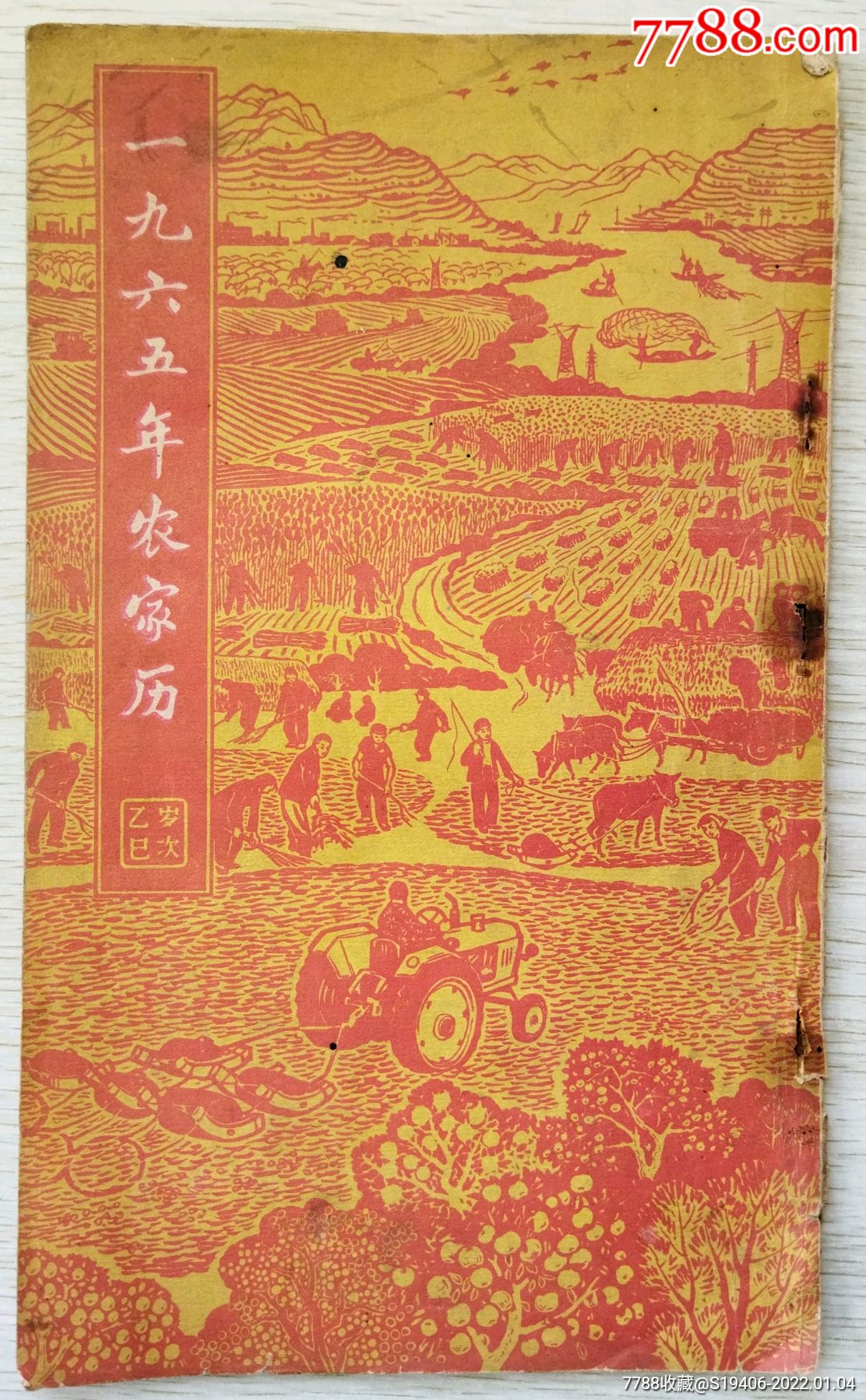 1965年農家歷