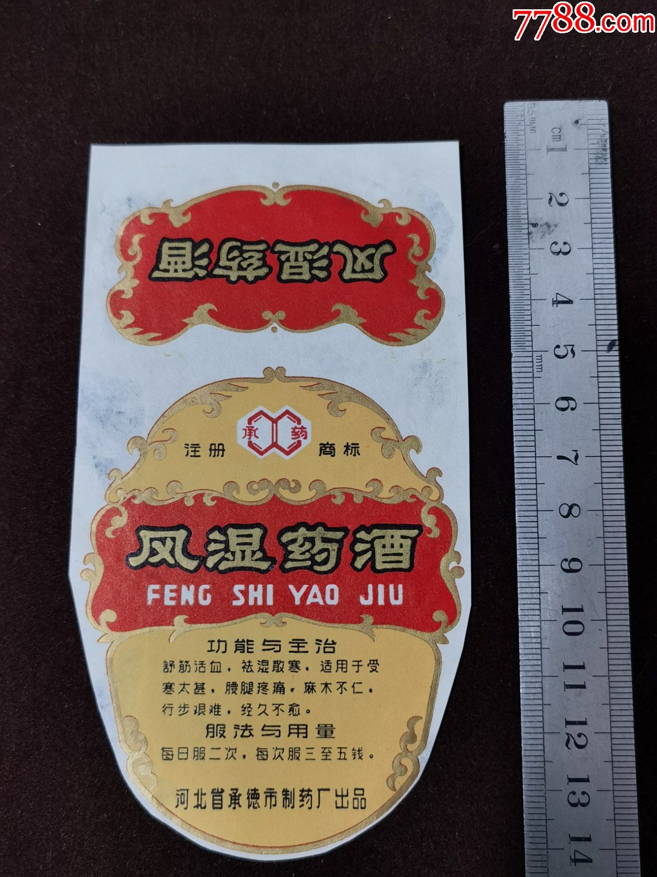 酒标风湿药酒河北省承德市制药厂