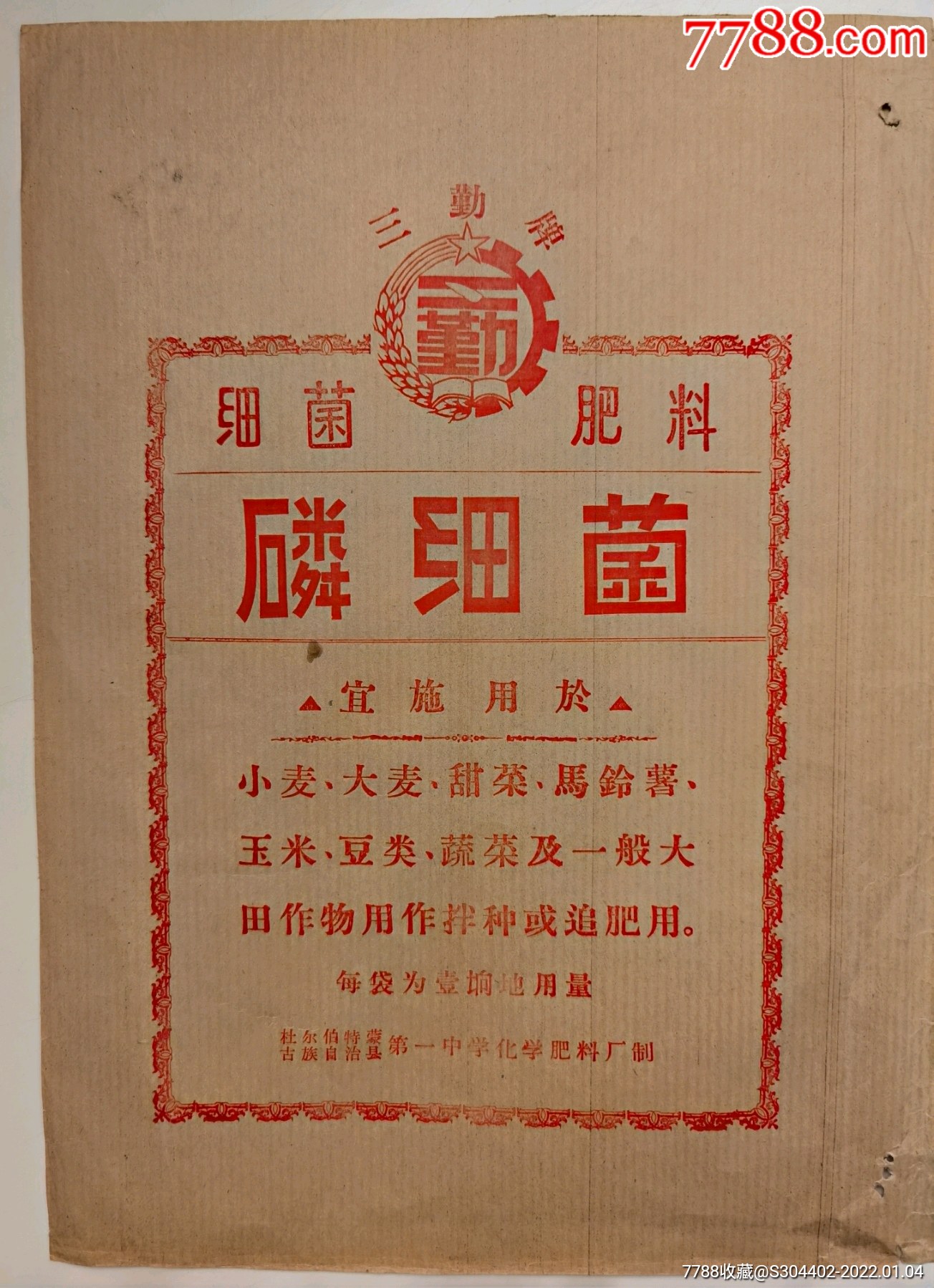 50年代三勤牌磷细菌肥料商标(含注意事项)