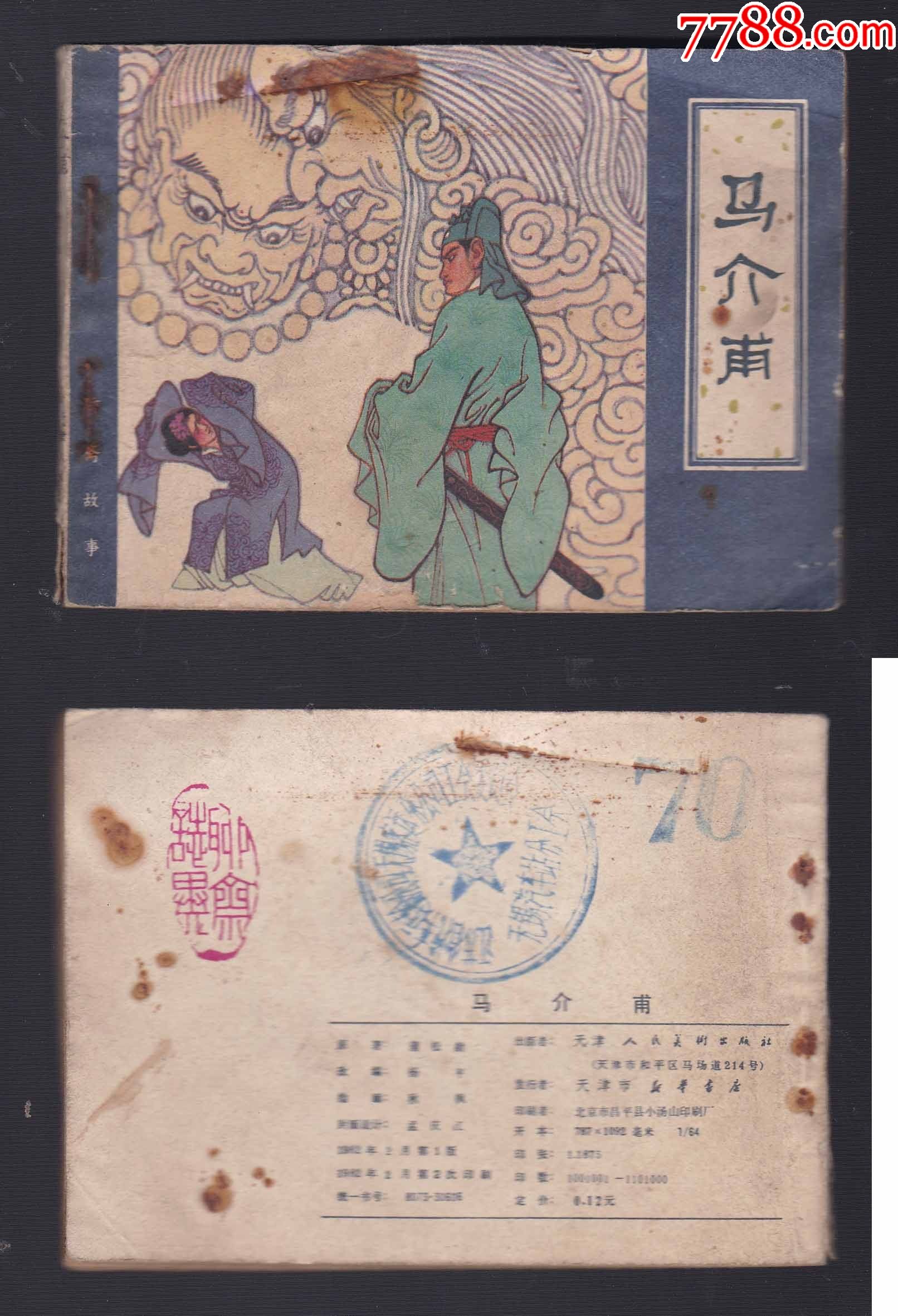 天津聊斋马介甫