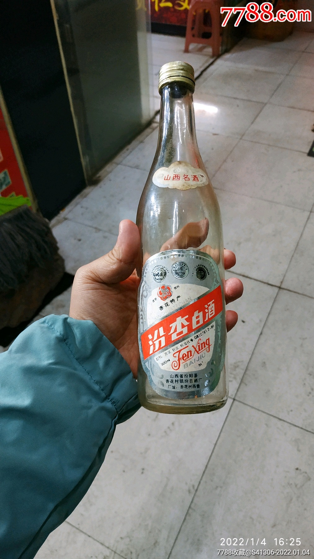 汾杏白酒瓶子一个