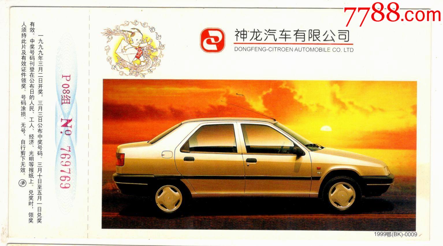 1999年企業金卡新神龍汽車有限公司富康轎車