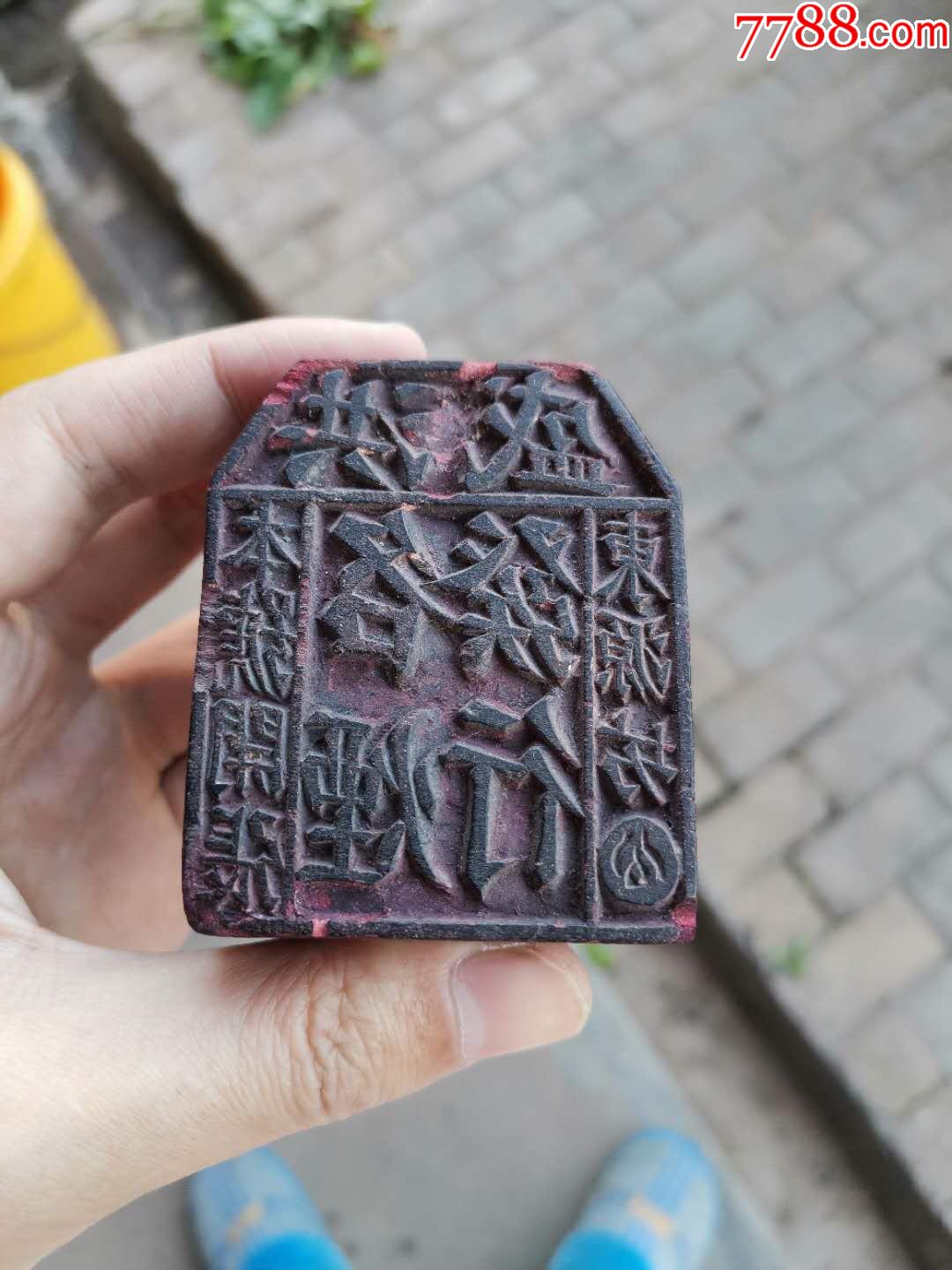 老商号店号各烟发行木印章一个