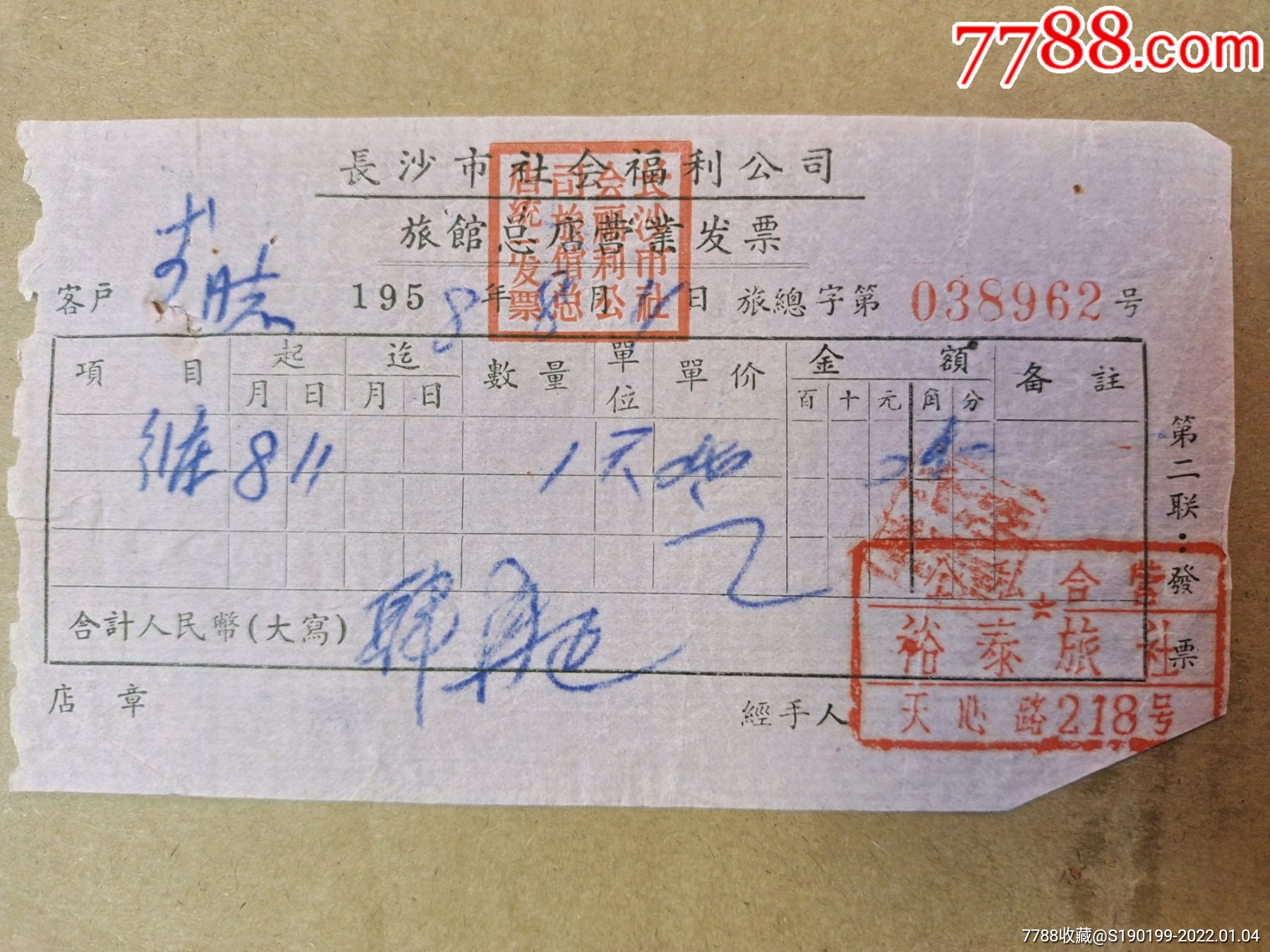 长沙市社会福利公司旅馆总店营业发票公私合营裕泰旅社