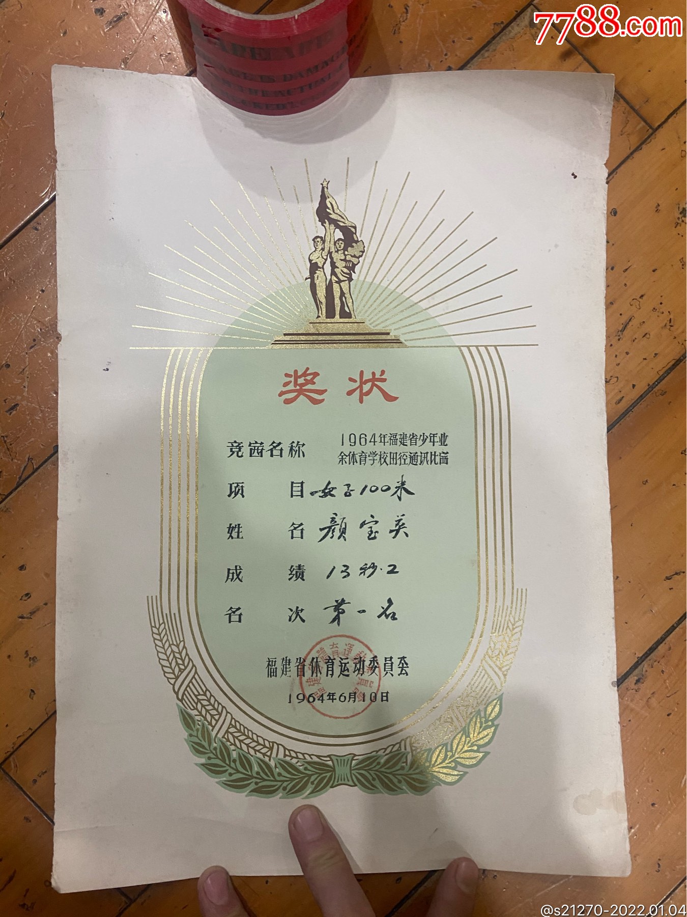 福建少年体育运动学校田径通讯比赛奖状