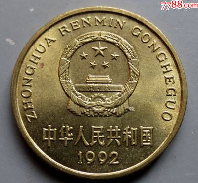 1992年梅花5角2枚