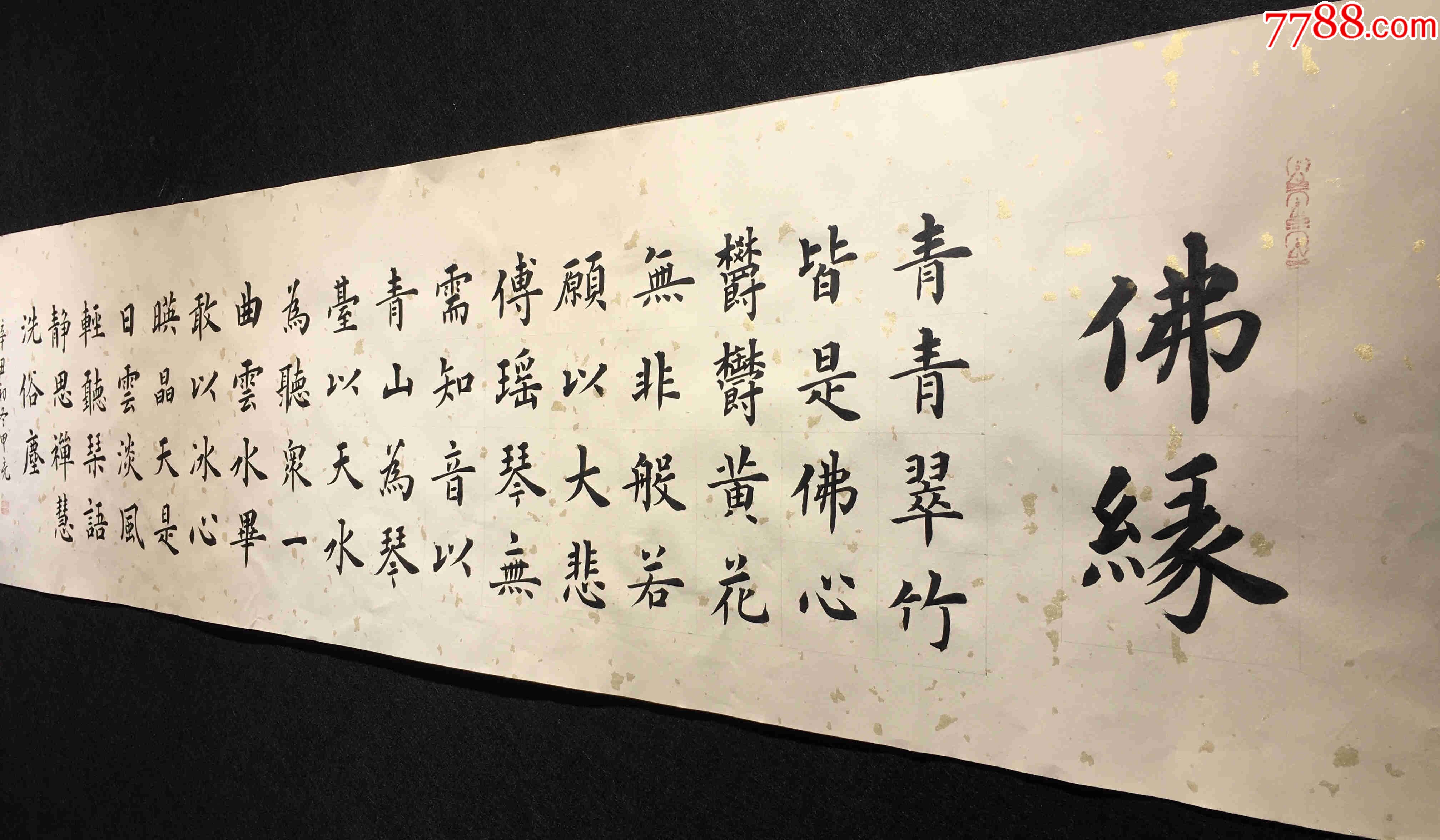 吉林书协会员申甲亮作品:佛缘-价格:160元-se84718009-书法原作-零售