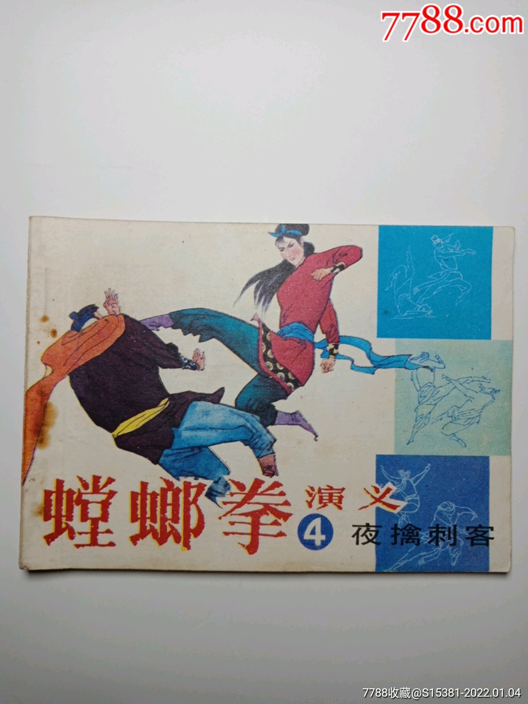 螳螂拳演义4_连环画/小人书_第1张_7788瓷器