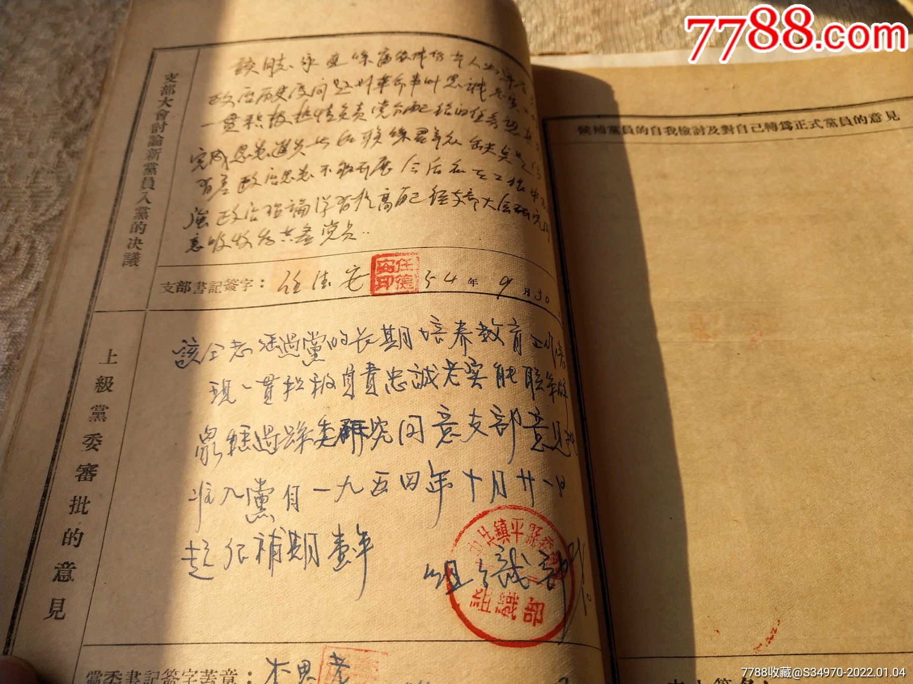 1954年入黨志願書,批准入黨通知書,轉黨申請書_黨員/團員證明_解放區