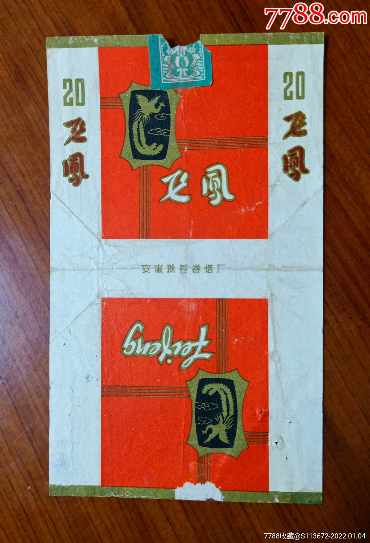 飞凤烟标老三无标