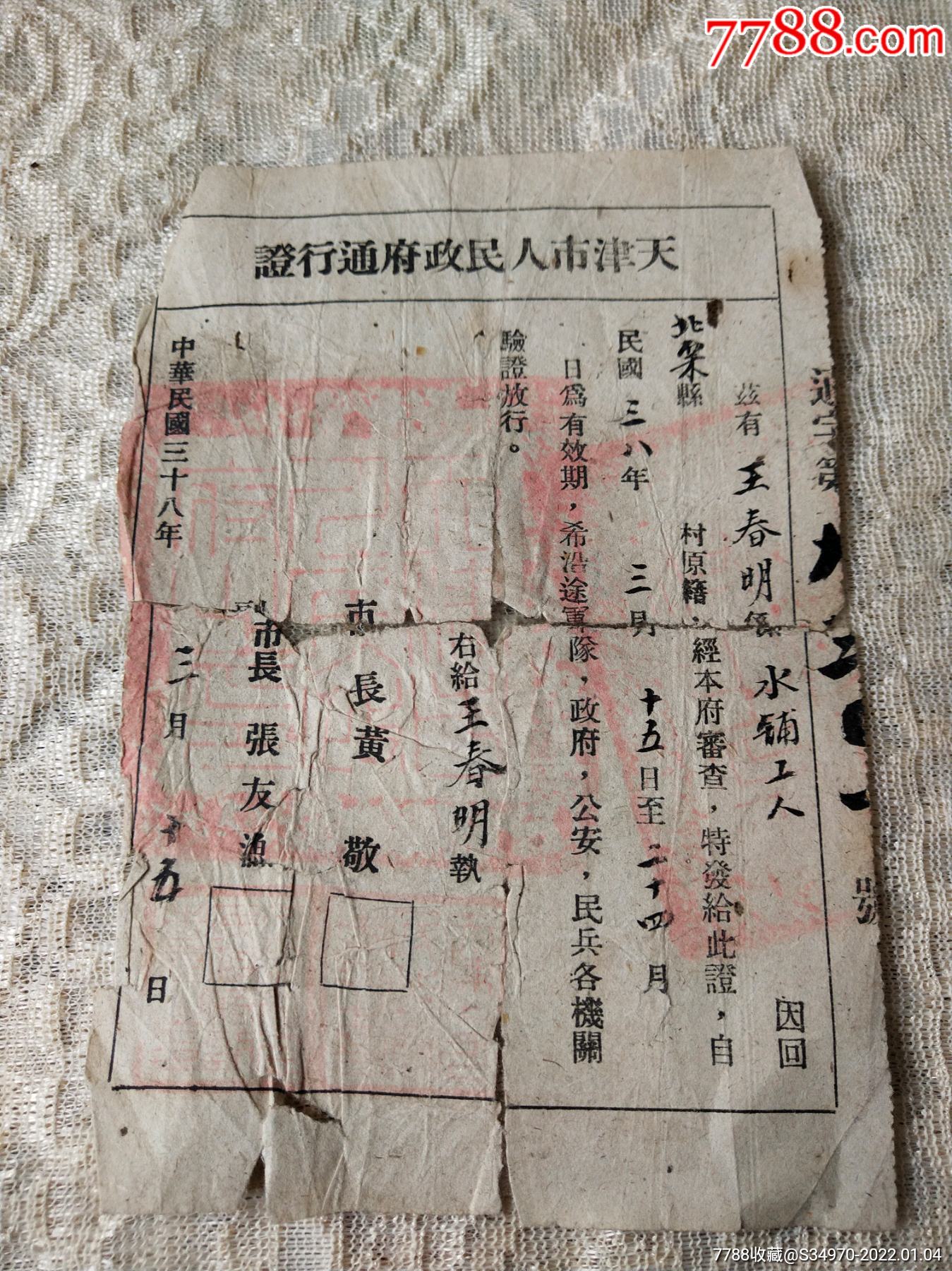解放区民国38年3月天津市人民政府通行证市长黄敬副市长张友渔