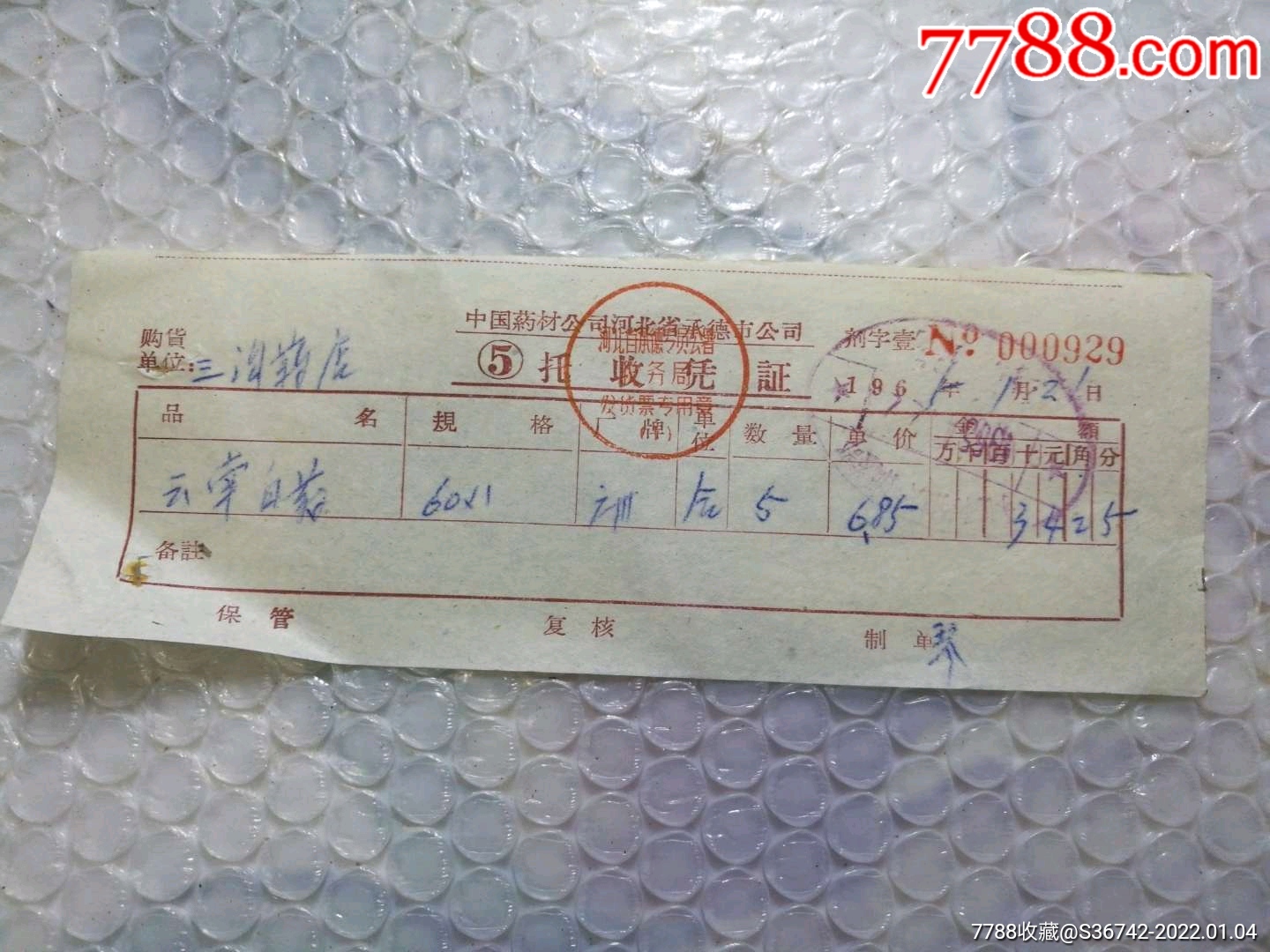 云南白药发票