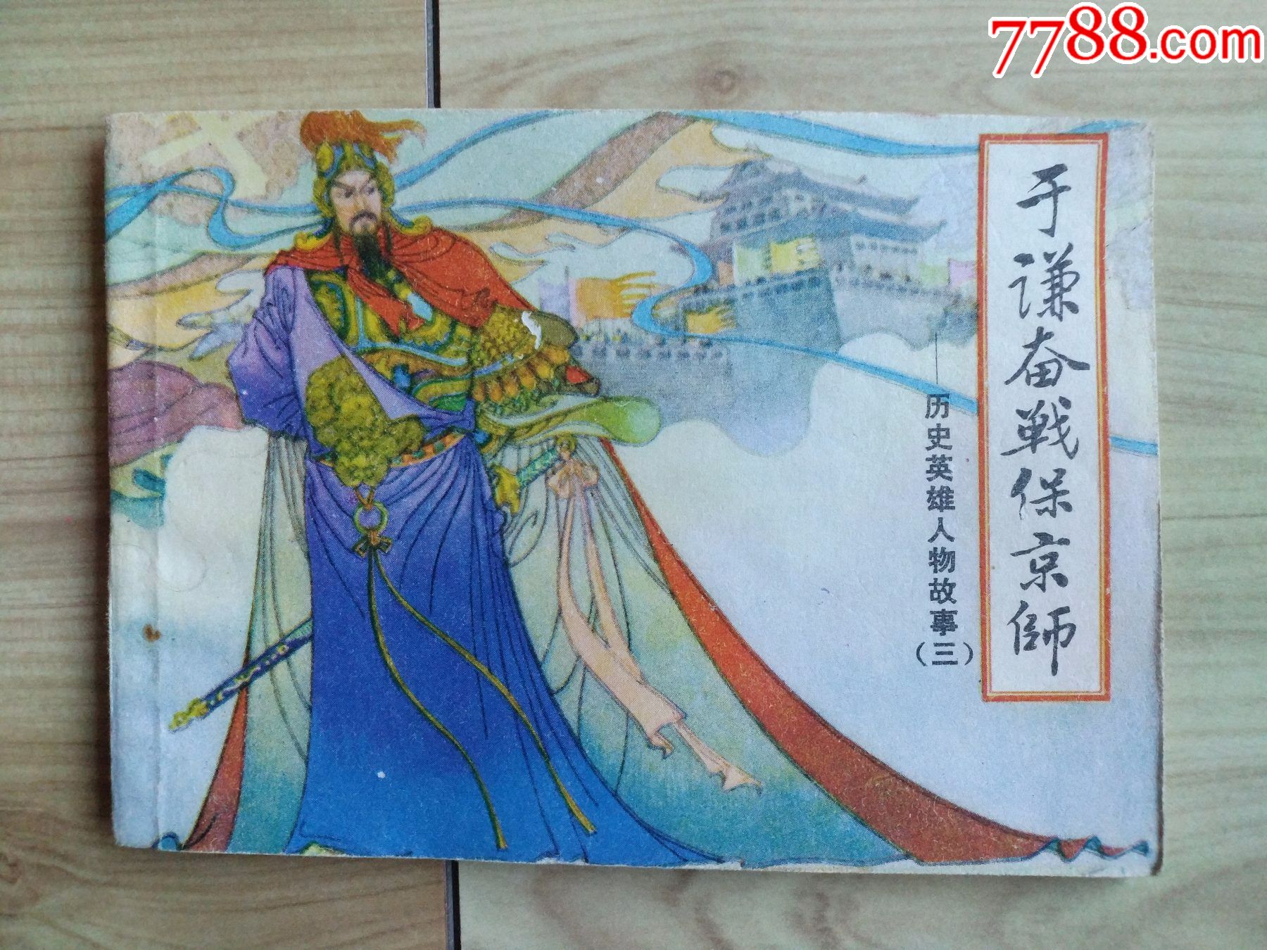 于谦奋战保京师(历史英雄人物故事之三)-价格:20元-se84722497-连环画