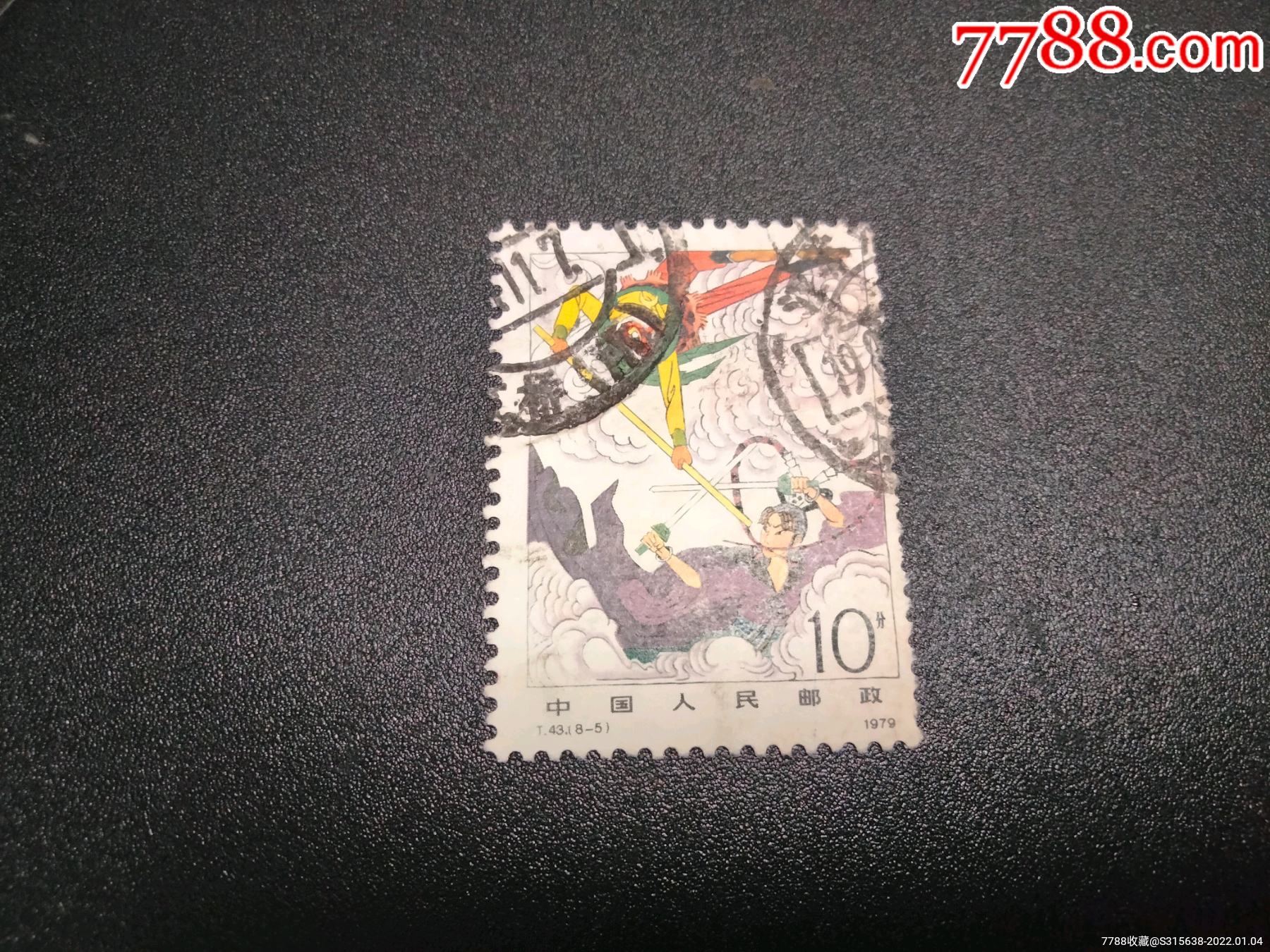 t43西游记_价格3元【依秋邮票】_第1张_7788收藏__收藏热线