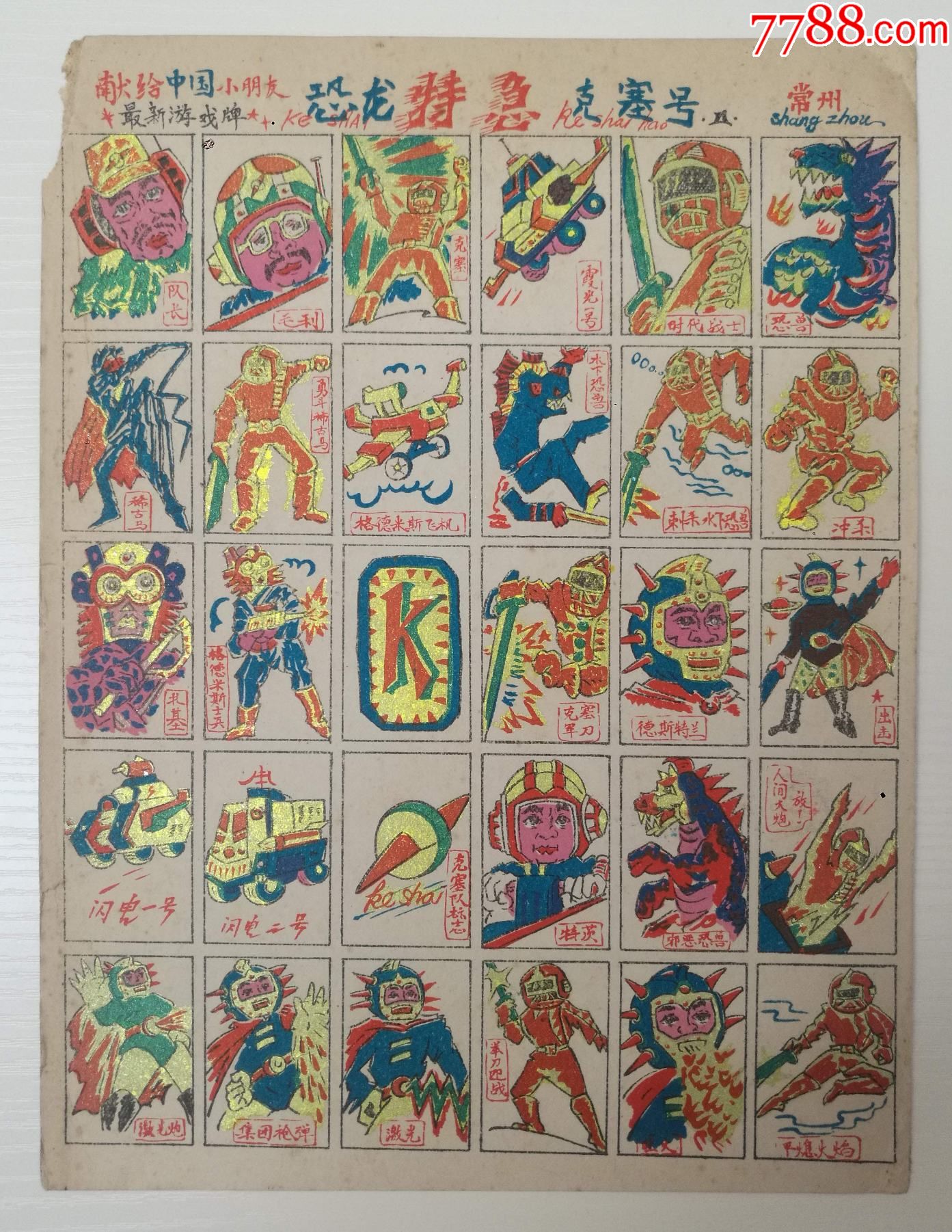 游戏牌/洋片/公仔纸/拍画/画卡)常州出品_小画片_天下连藏【7788木艺